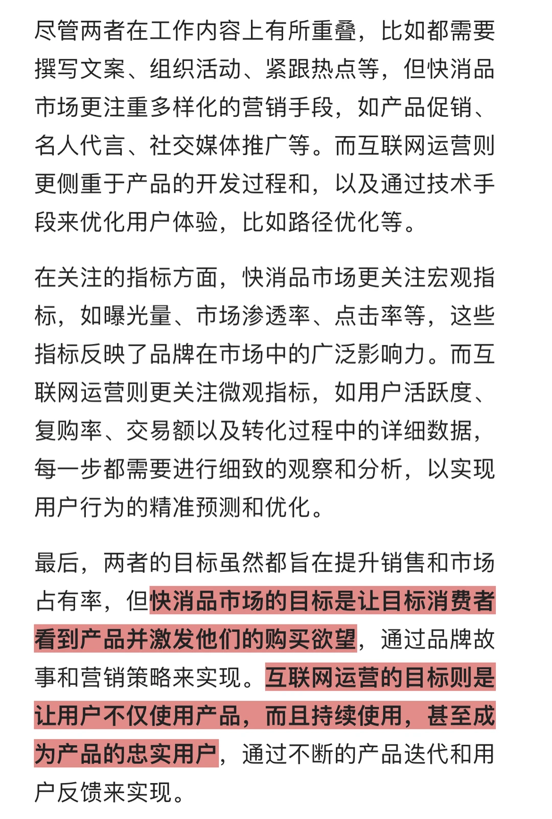 互联网与快消mkt的核心差异