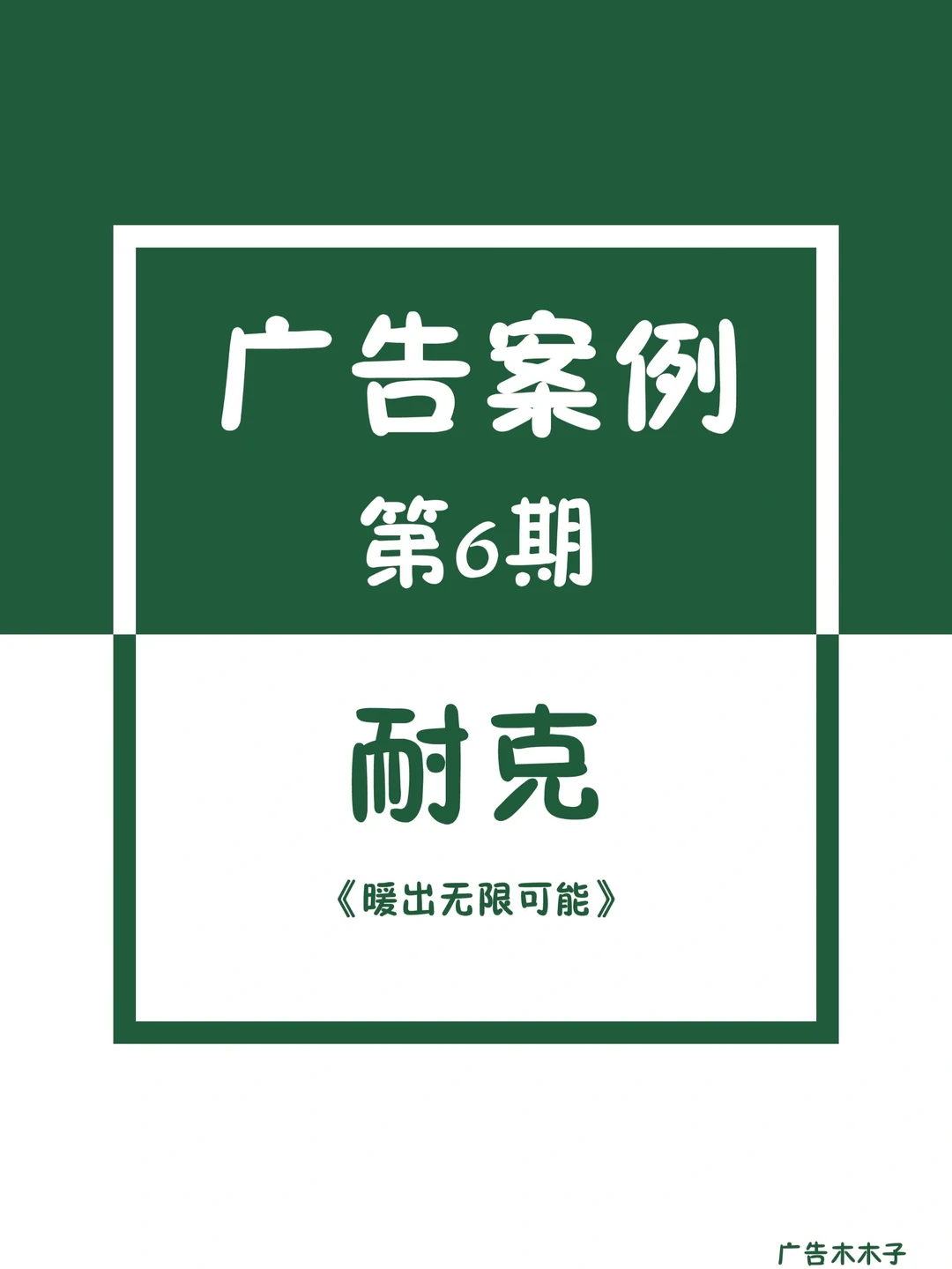 广告案例分析：暖出无限可能