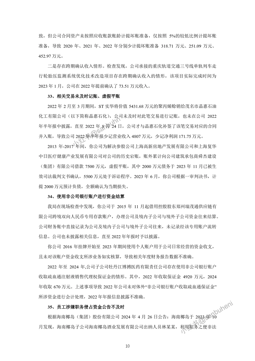 精选40例！2024年1-6月证监局监管案例