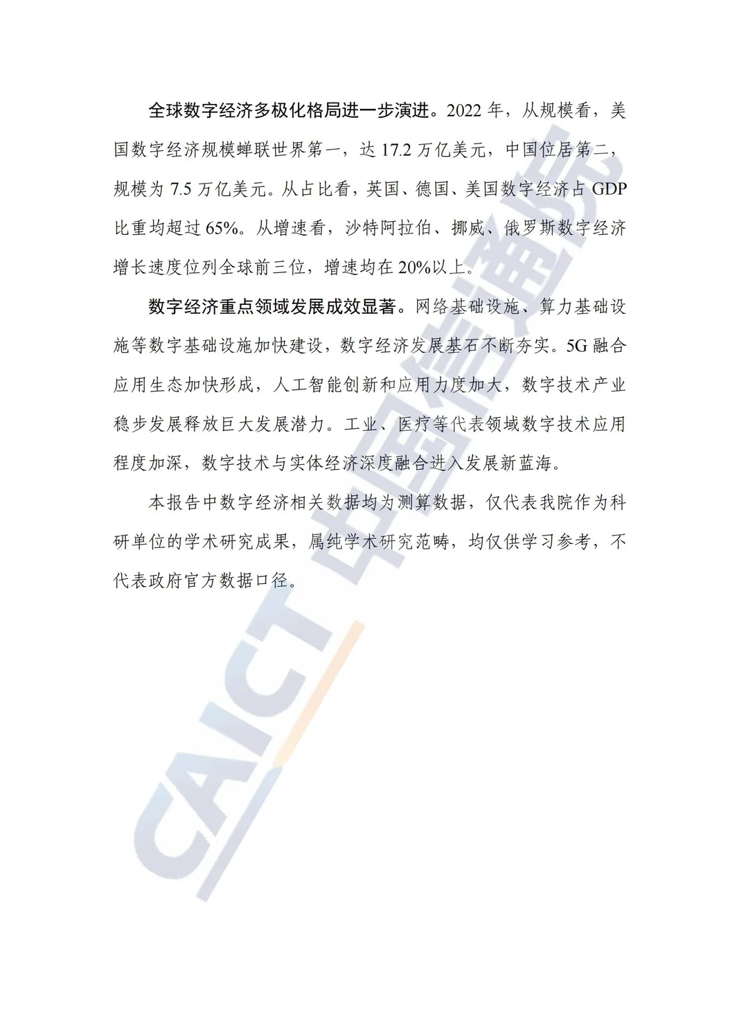 全球数字经济白皮书（2023年）||可下载
