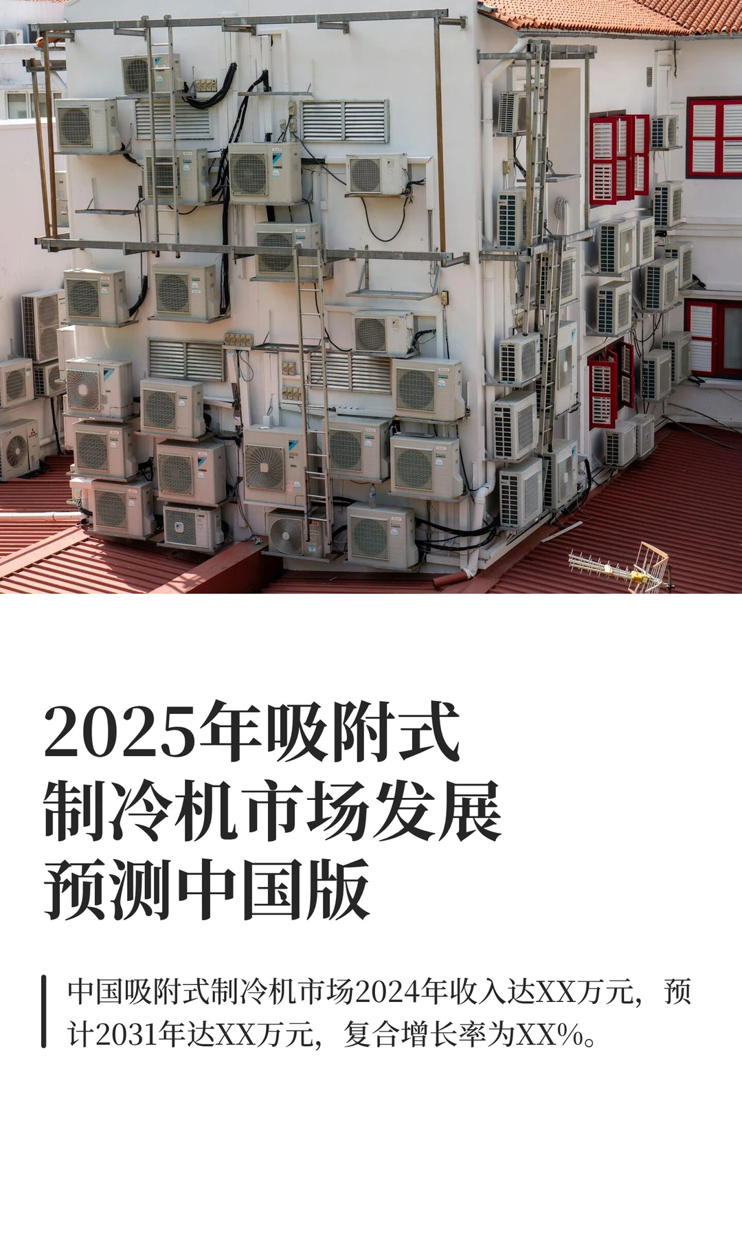 2025年吸附式制冷机市场发展预测中国版