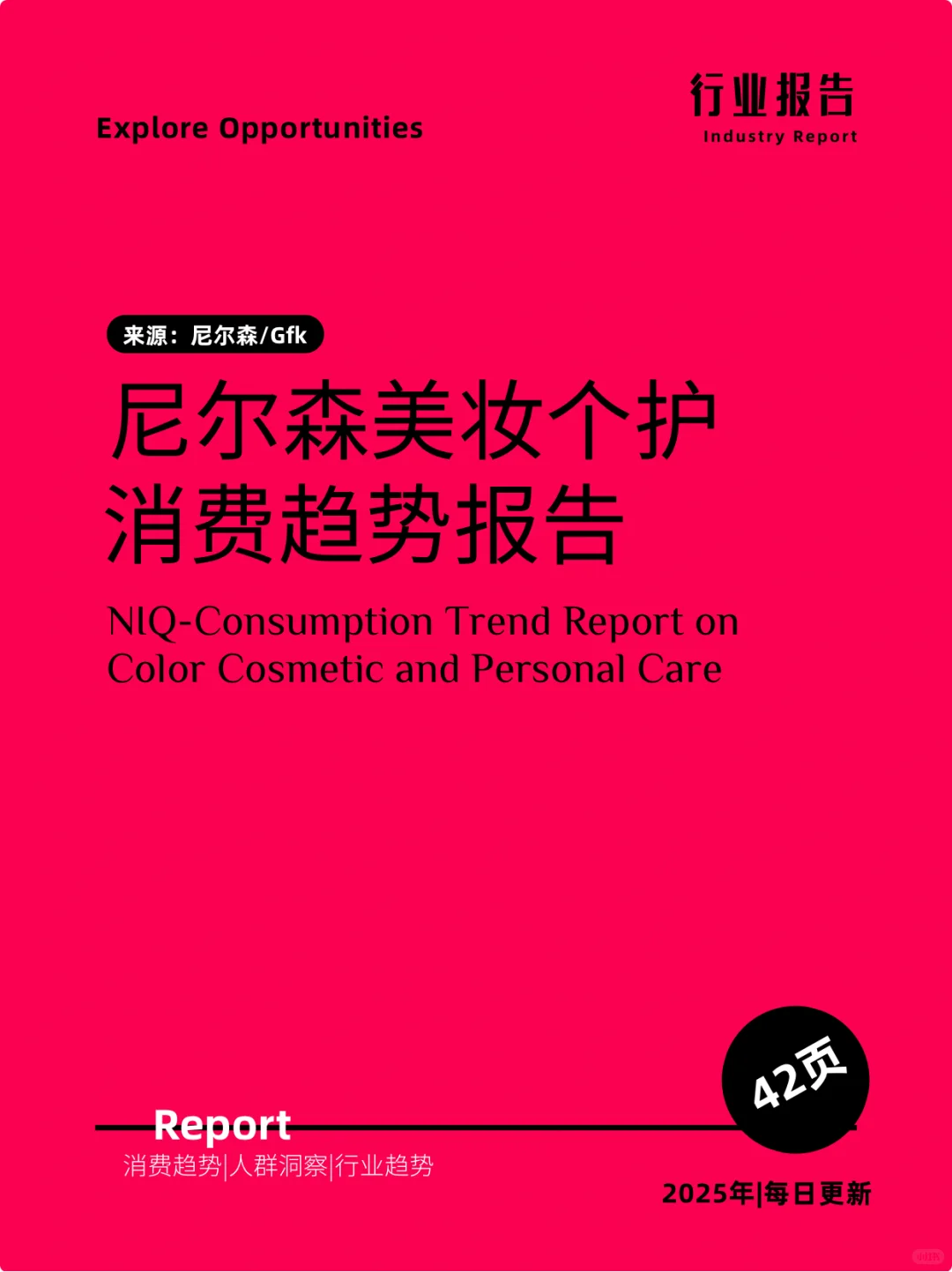 42页｜尼尔森美妆个护消费趋势报告