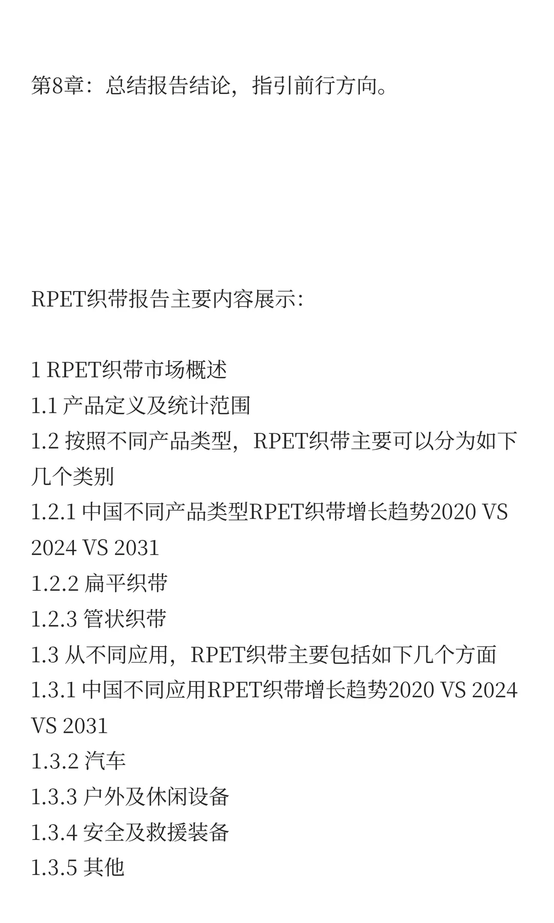 中国RPET织带市场规模预测2025