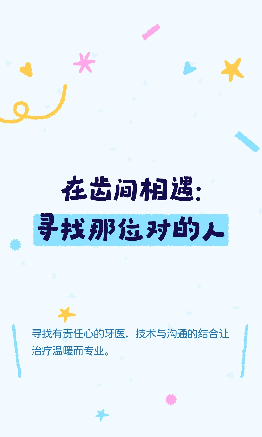 在齿间相遇：寻找那位对的人