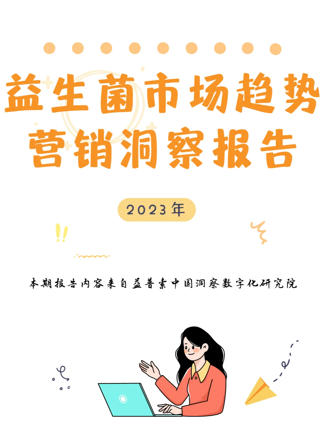 行业报告｜益生菌市场趋势和营销洞察报告