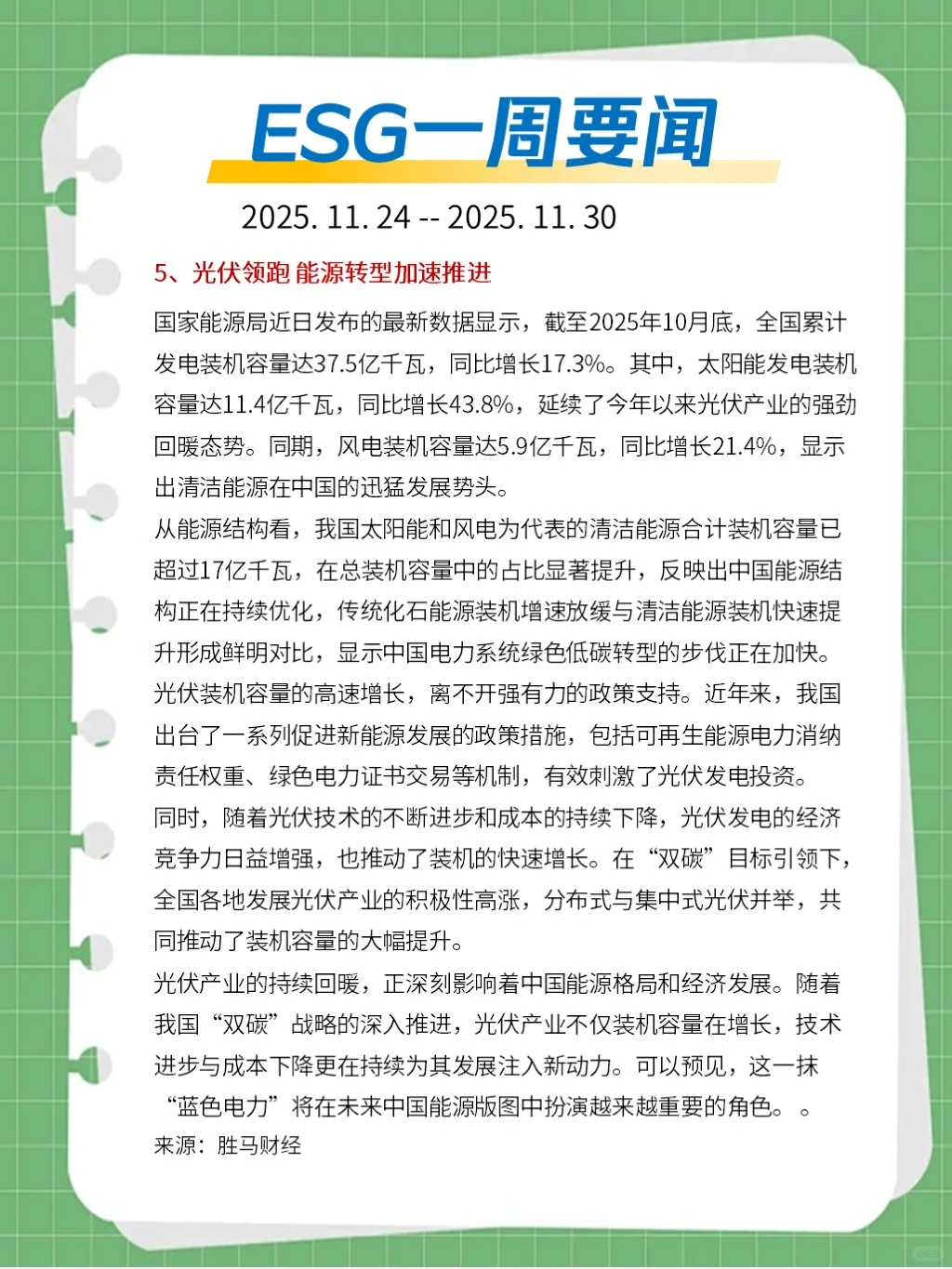 ?ESG一周要闻（2025. 11. 24 - 11. 30）