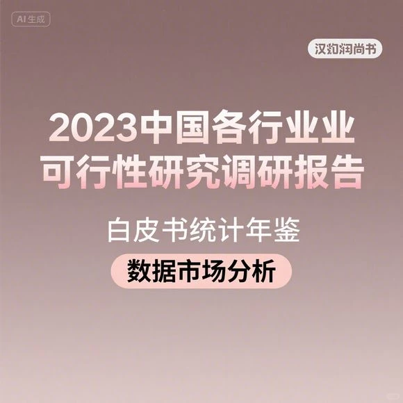 2023行业白皮书·市场分析·数据年鉴
