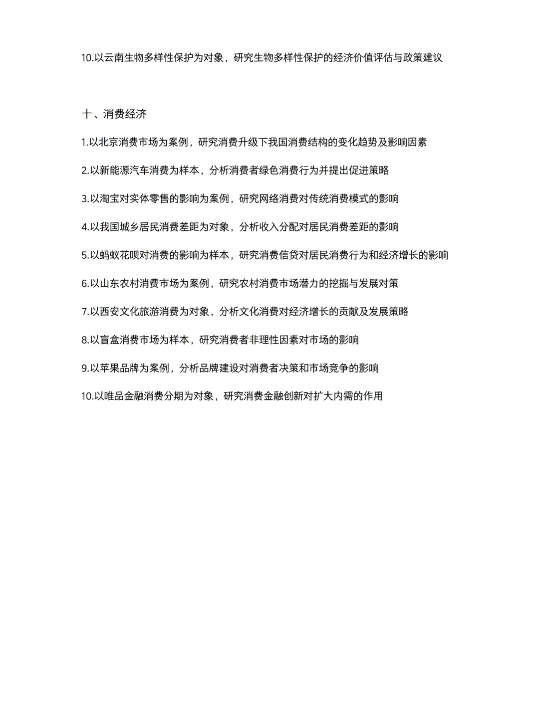 导师给的最新论文选题——经济学专业?