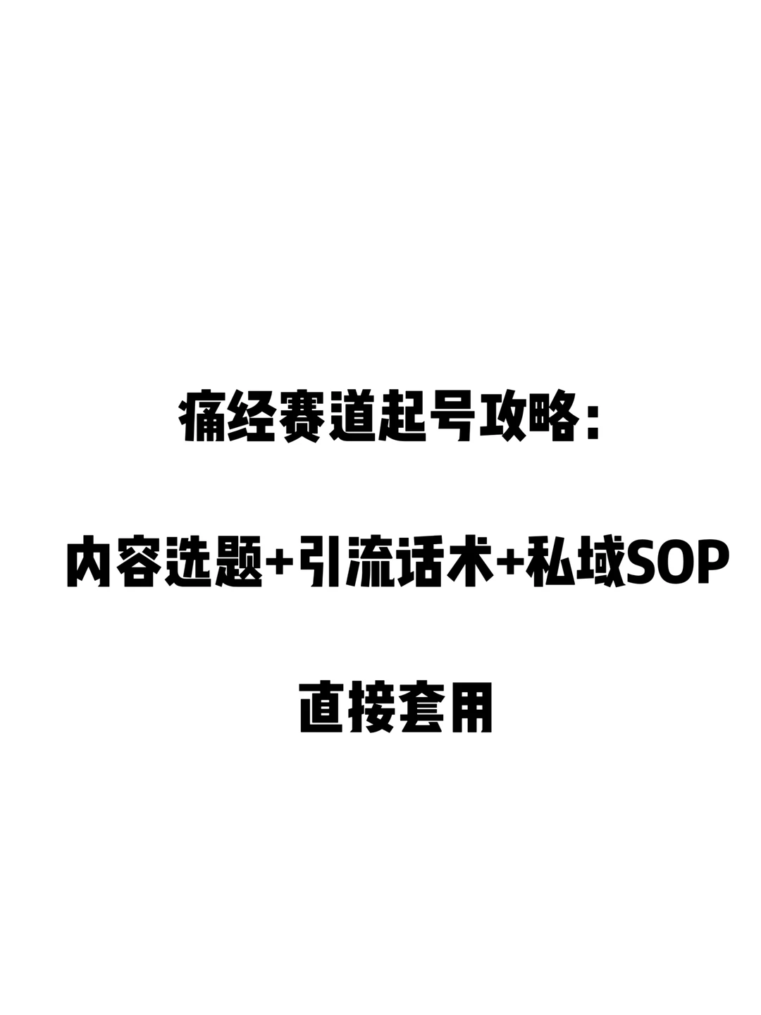 痛经赛道起号攻略：内容选题+引流话术+SOP
