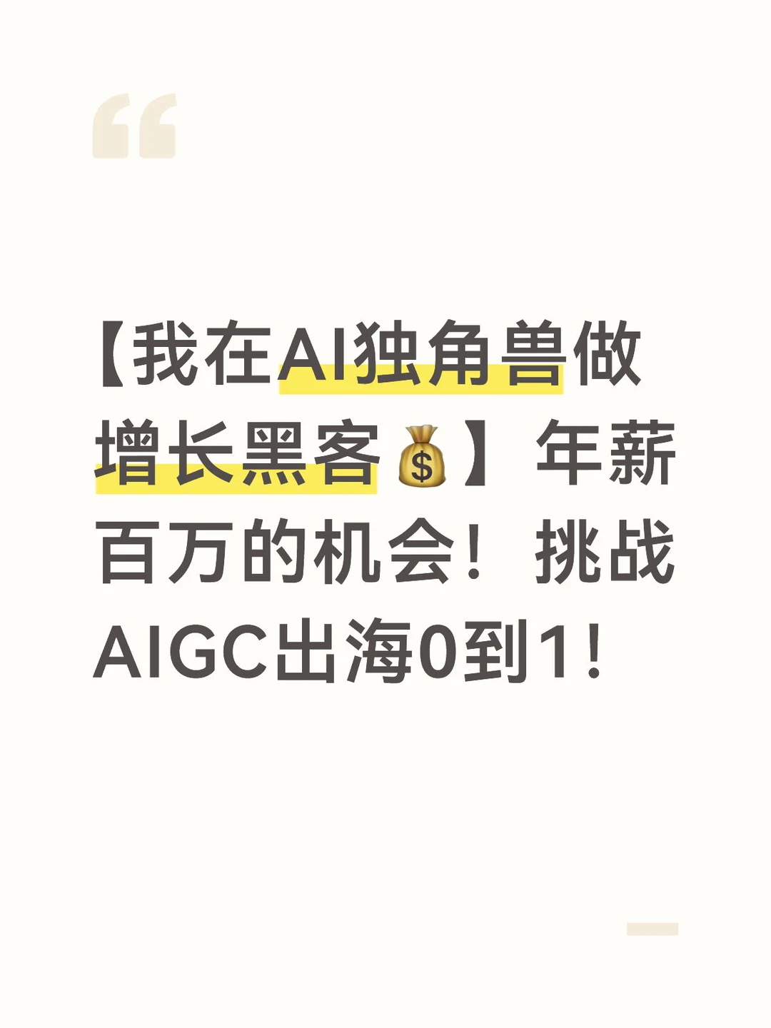 重磅！AIGC赛道寻人：海外增长投放负责人