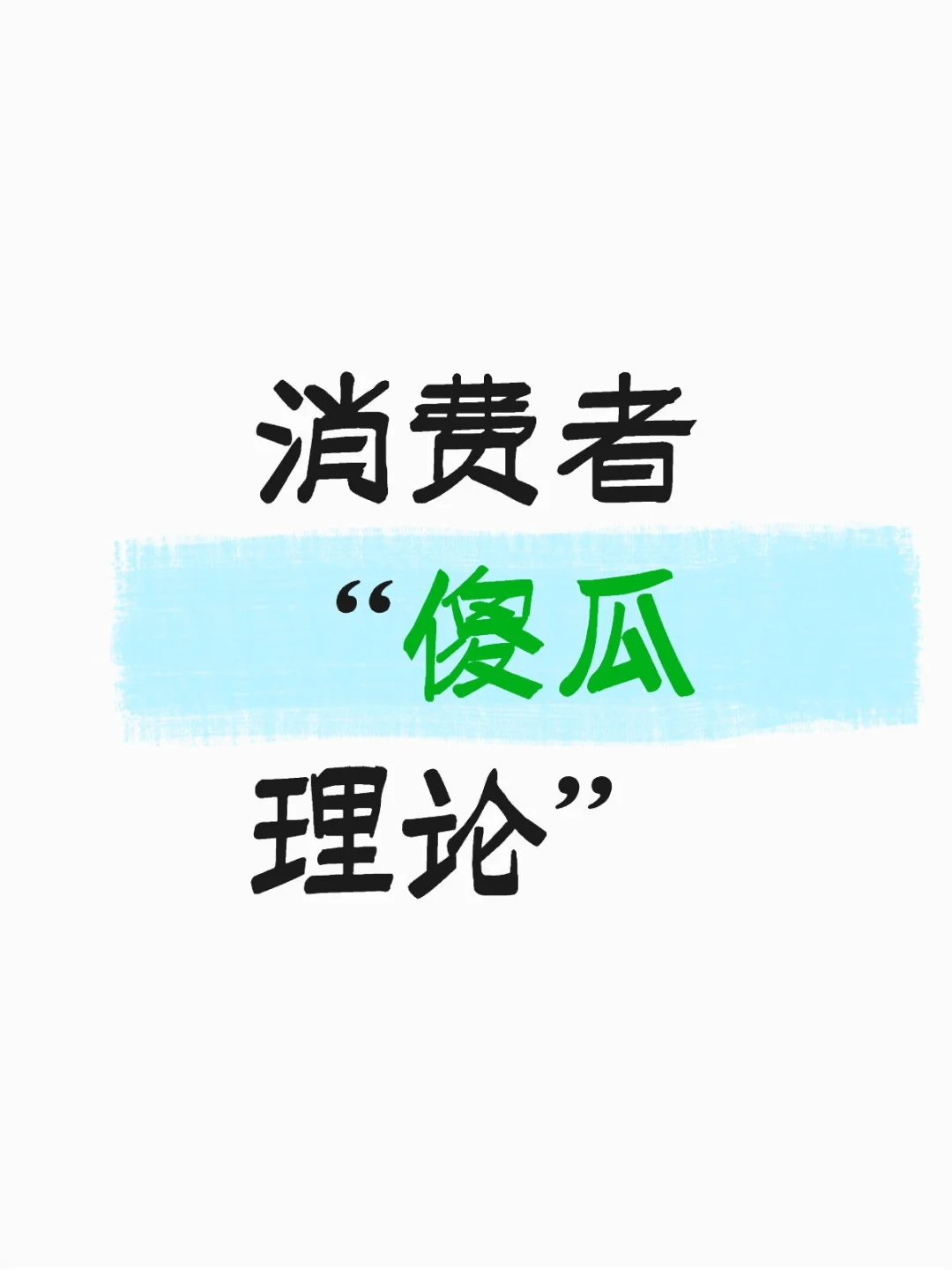 消费者“傻瓜理论”