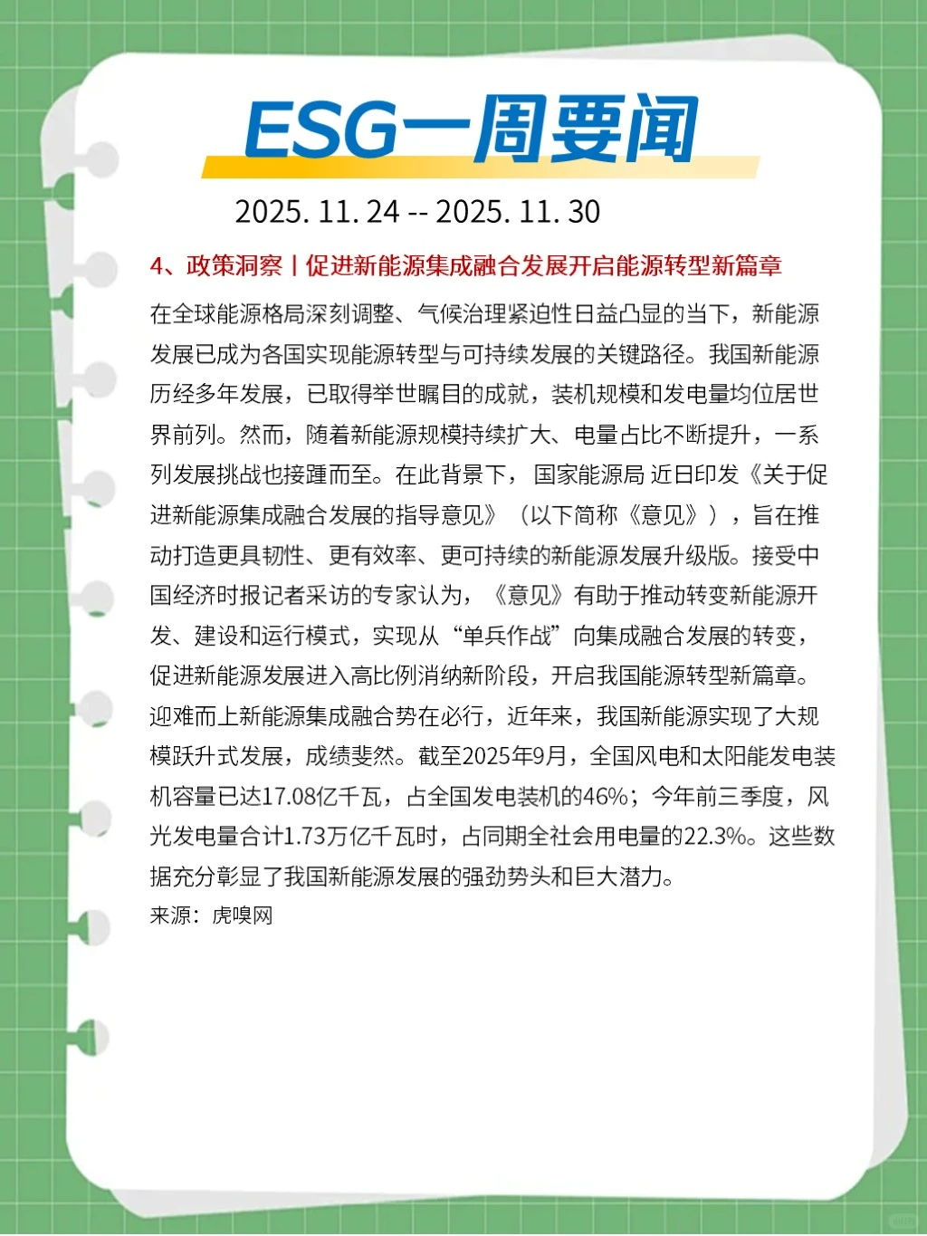?ESG一周要闻（2025. 11. 24 - 11. 30）
