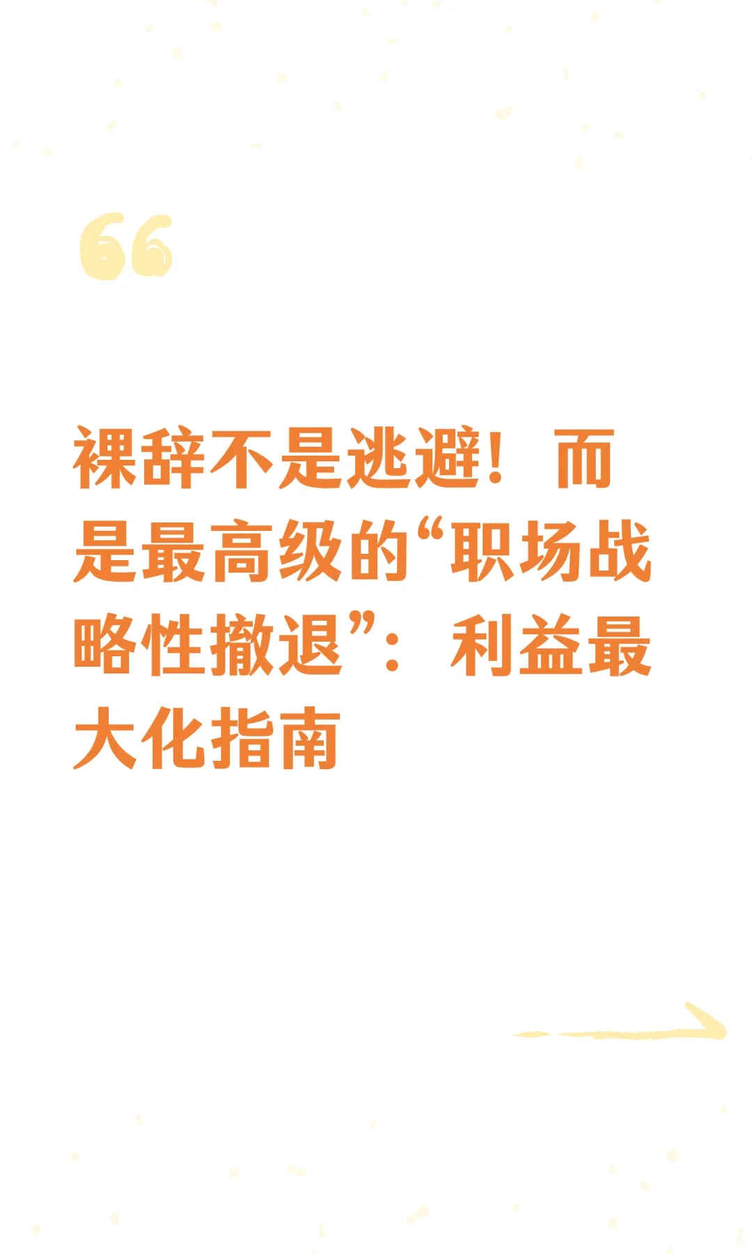 裸辞不是逃避！而是最高级的“职场战略性撤