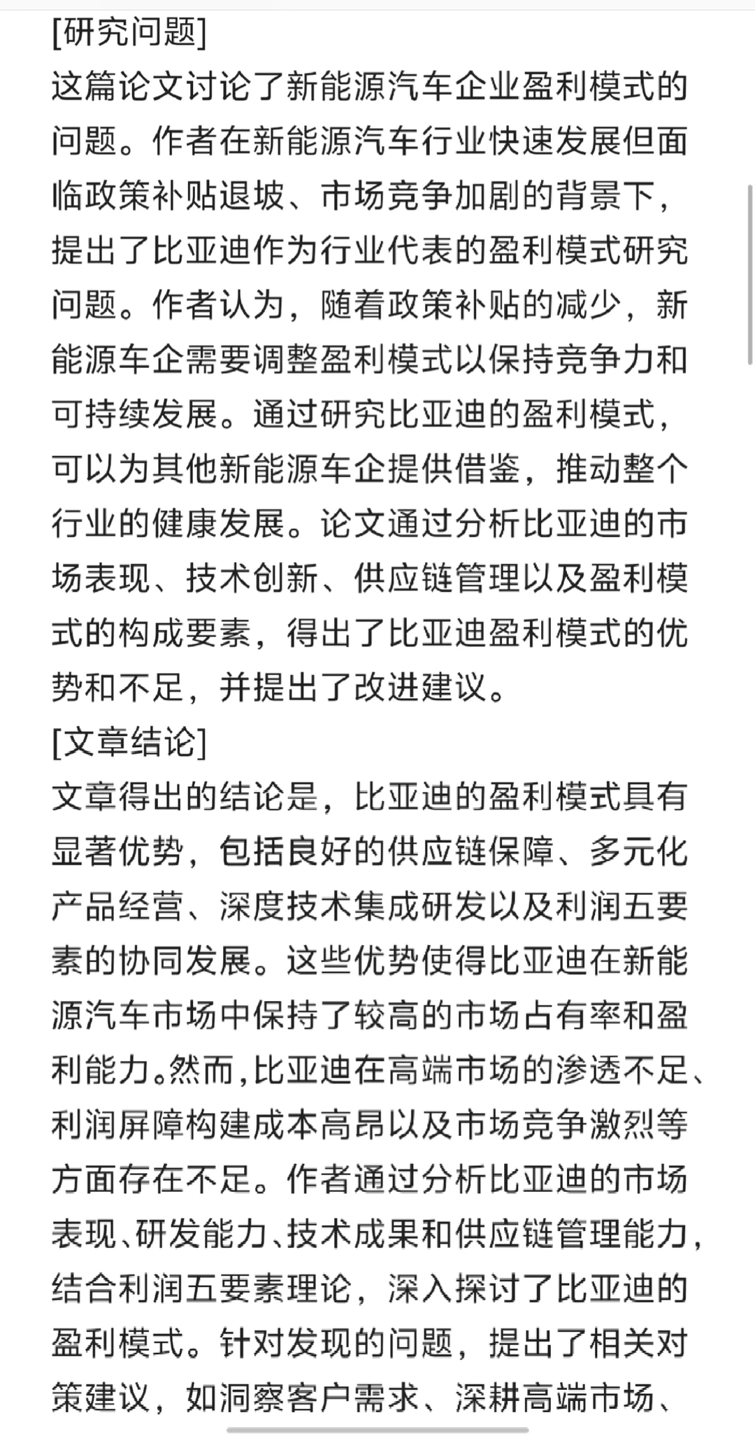 比亚迪新能源汽车盈利模式案例研究