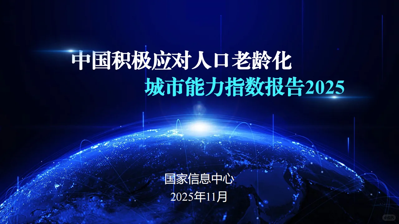 ?️2025 老龄化城市能力 银发经济发力