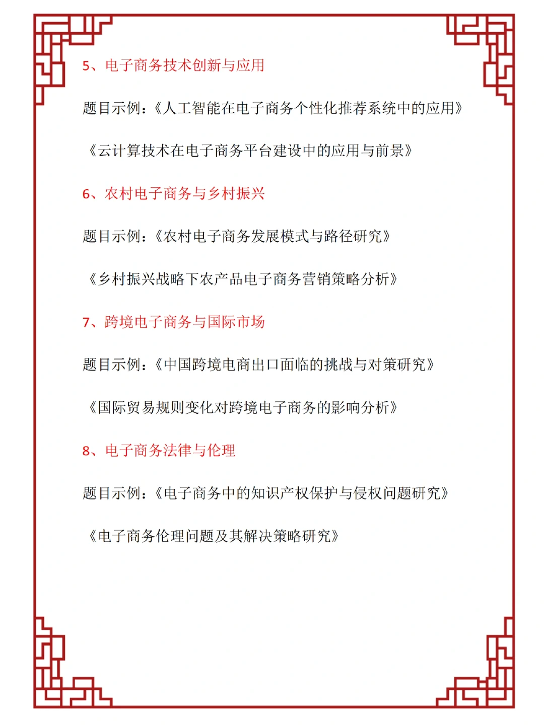 电子商务八大选题方向和题目❗❗一定要看❗