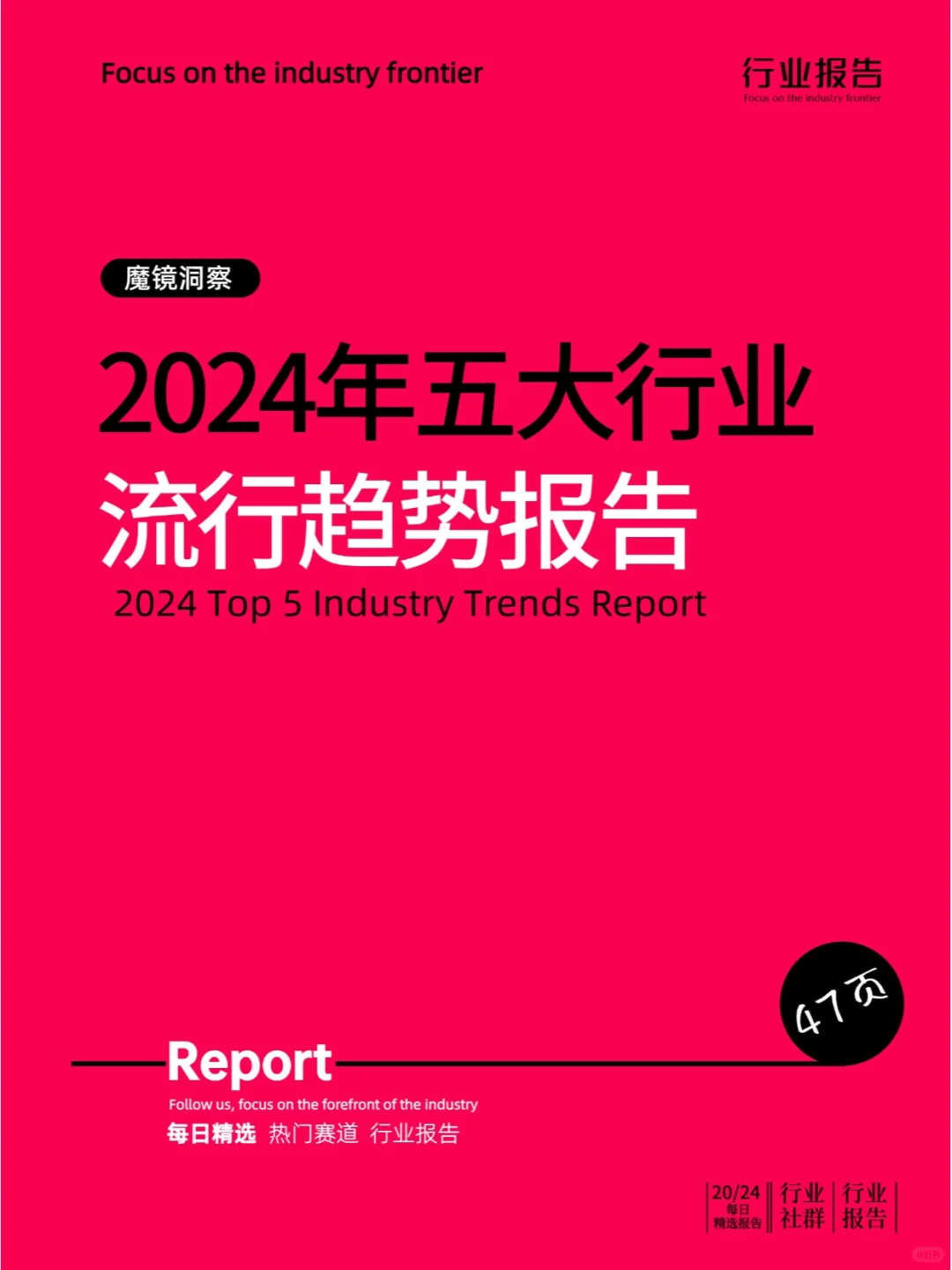 2024年五大行业流行趋势报告