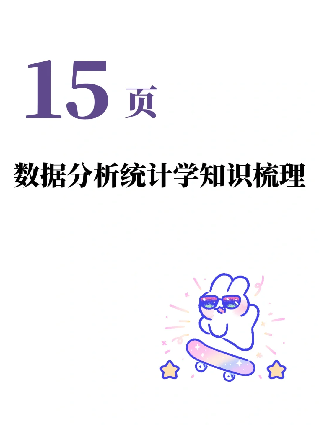 15页数据分析统计学知识梳理