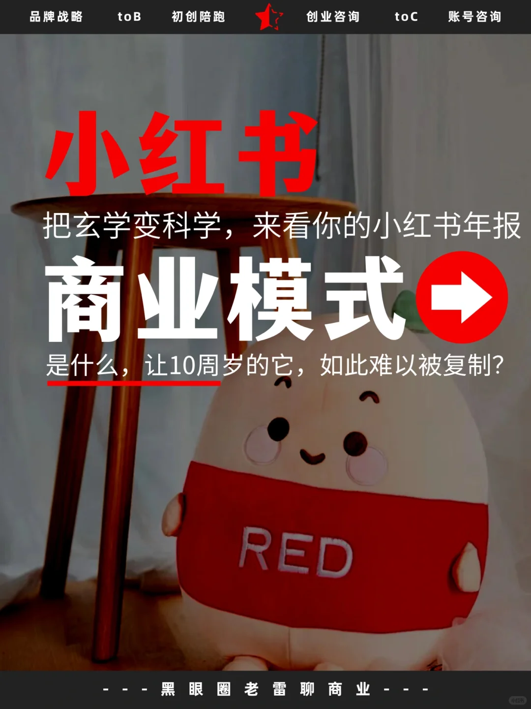 干货｜创业人带你拆解小红书的商业模式㊙️