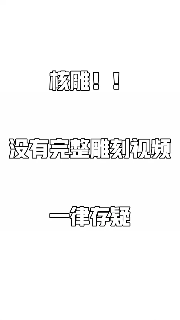 从业10年雕刻师怒吼