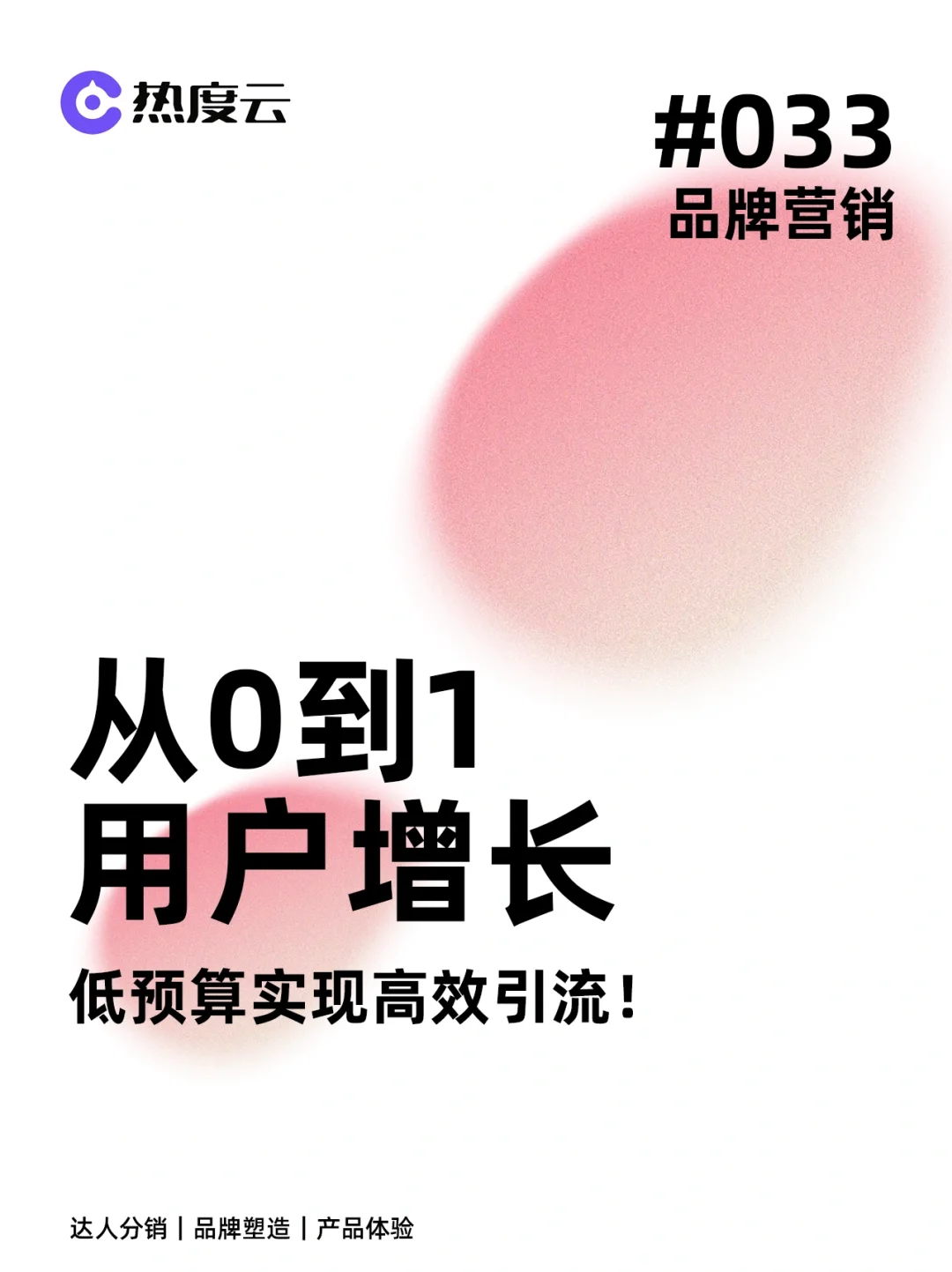 从0-1用户增长方法论㊙️高效引流获客❗️