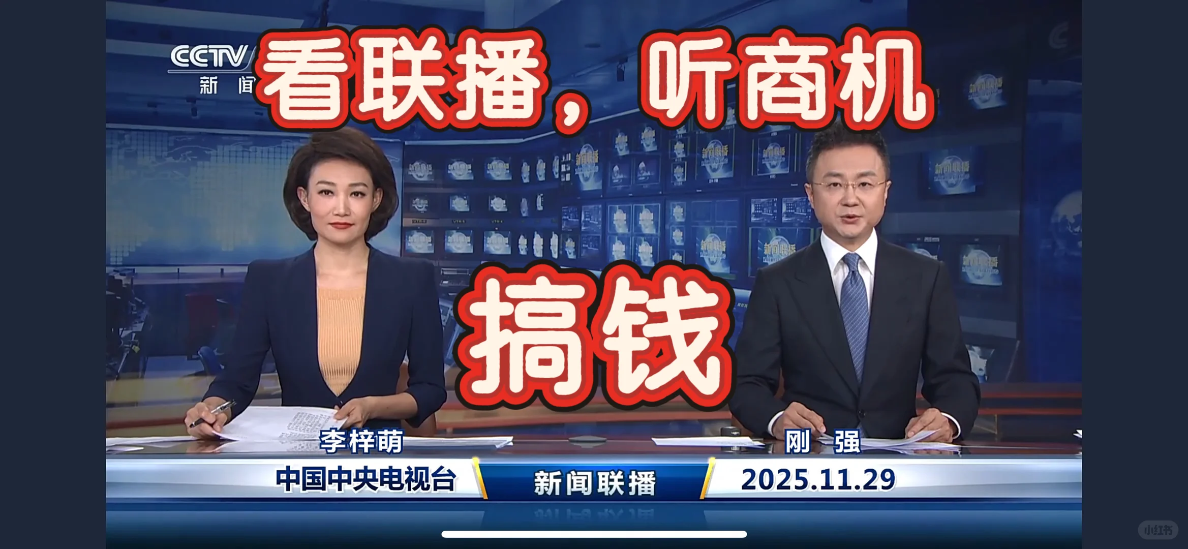 ? 11月29日新闻联播热点