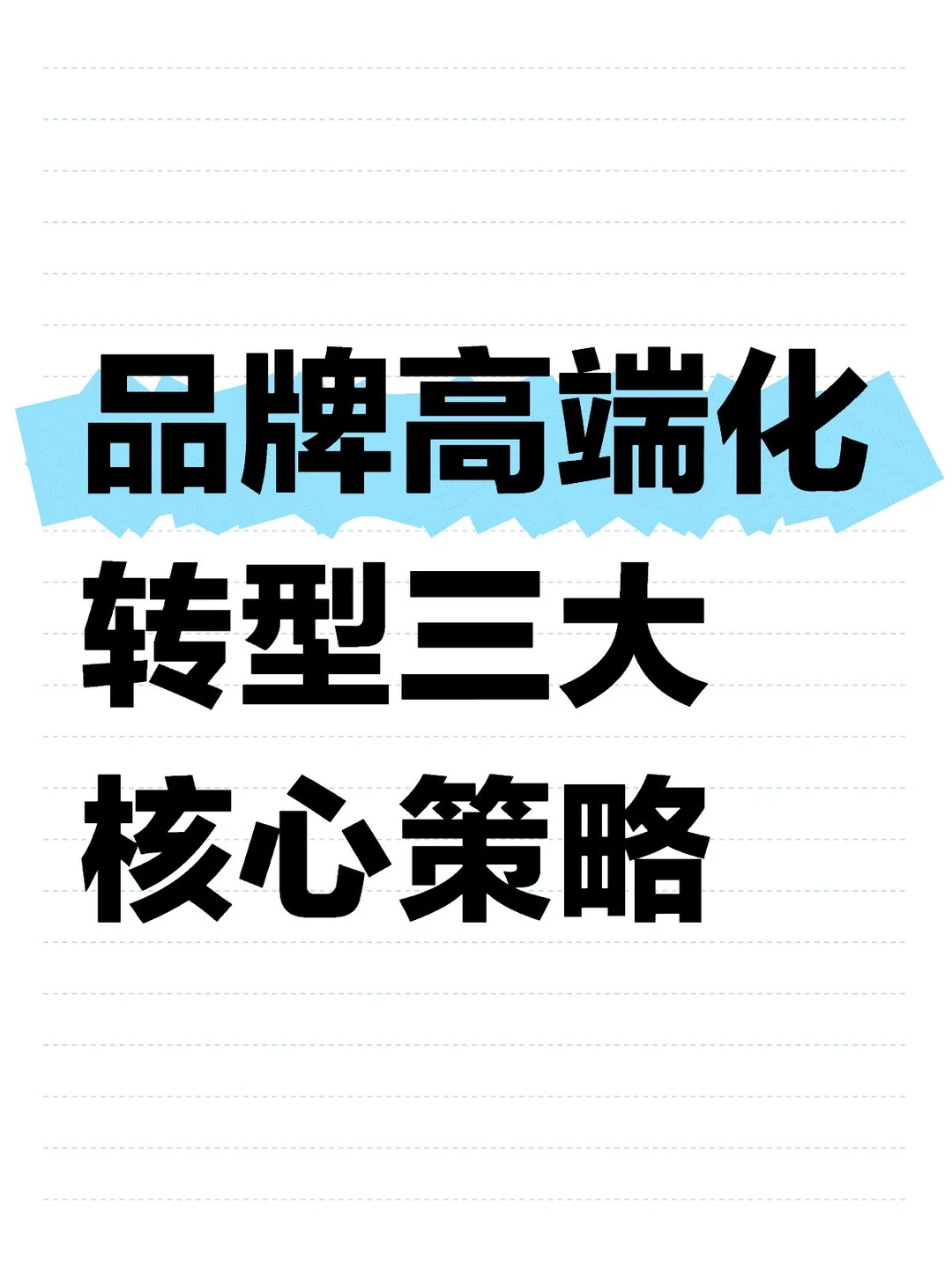 品牌高端化转型难点拆解！