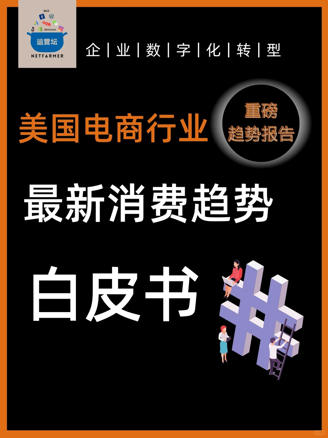 最新版?美国市场消费趋势白皮书?