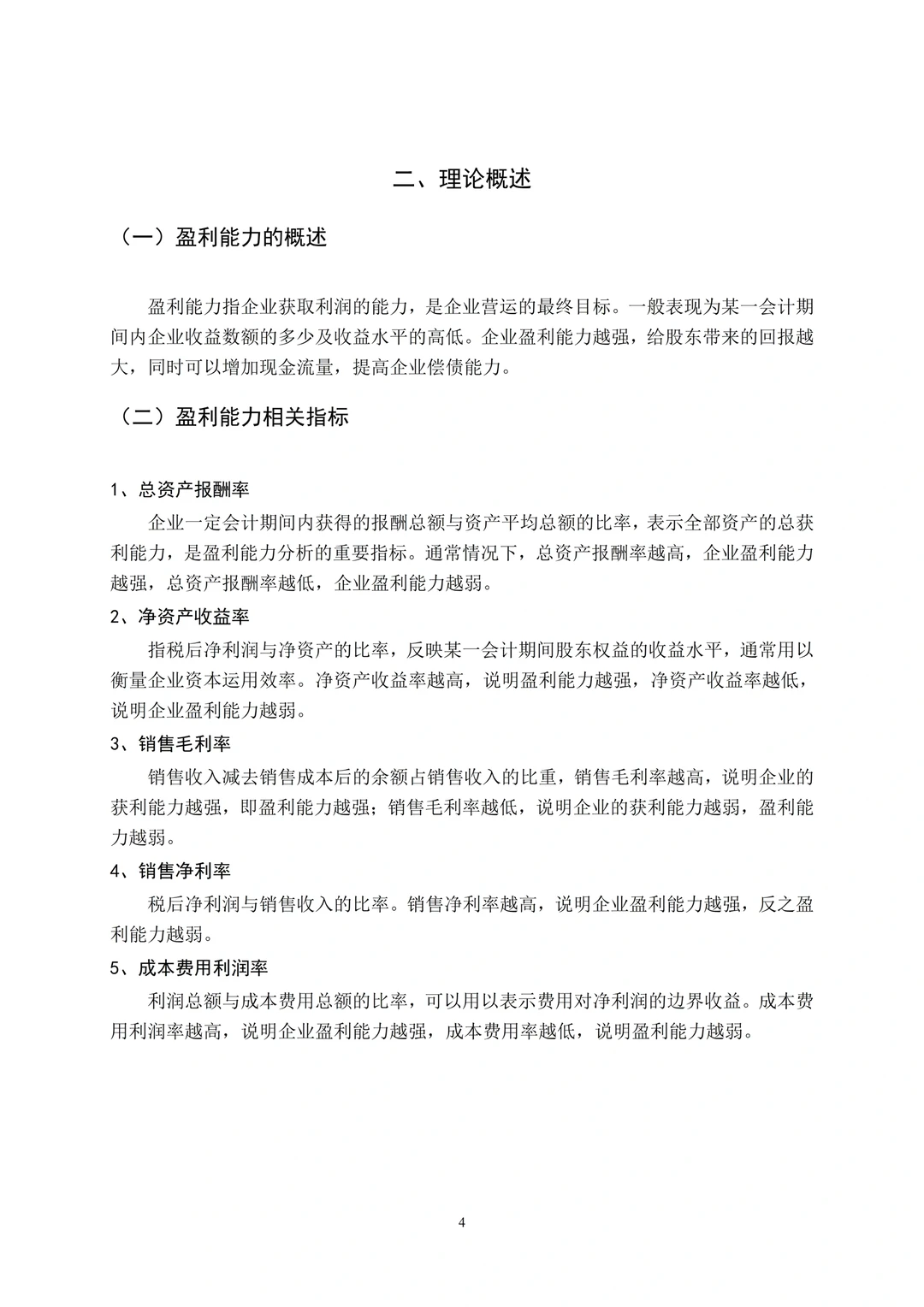 我用这个框架写盈利能力分析，导师狂夸??