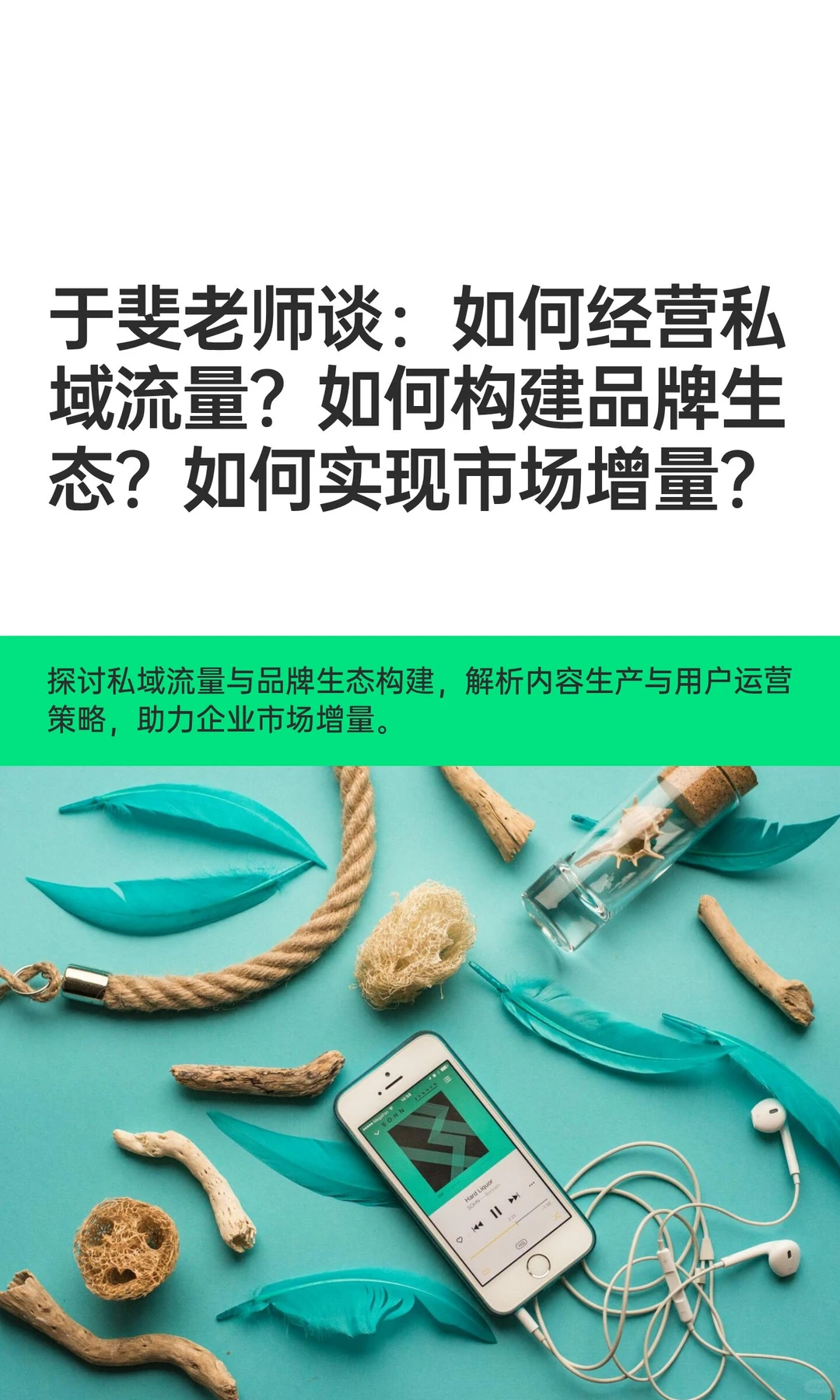 于斐老师谈：如何经营私域流量？如何构建品
