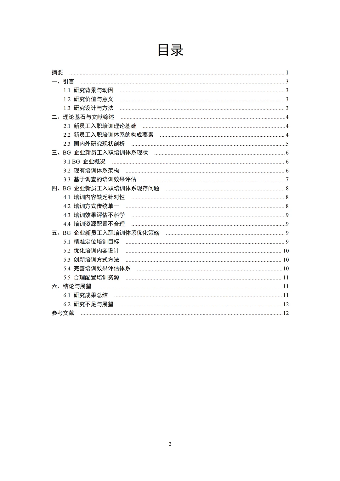 人力资源管理专业论文~导师给的优秀喔