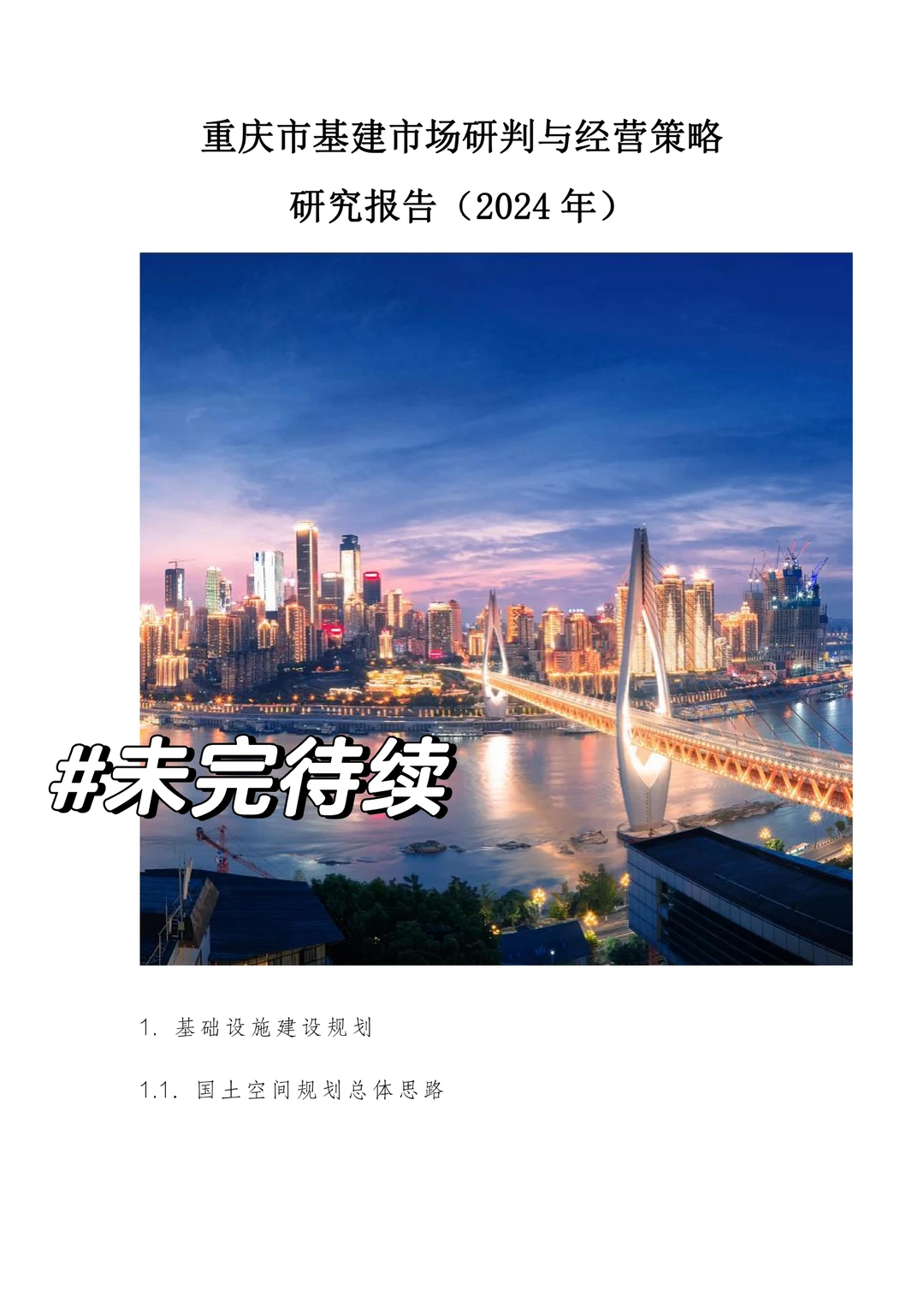 全国基建市场研判与经营策略研究报告！