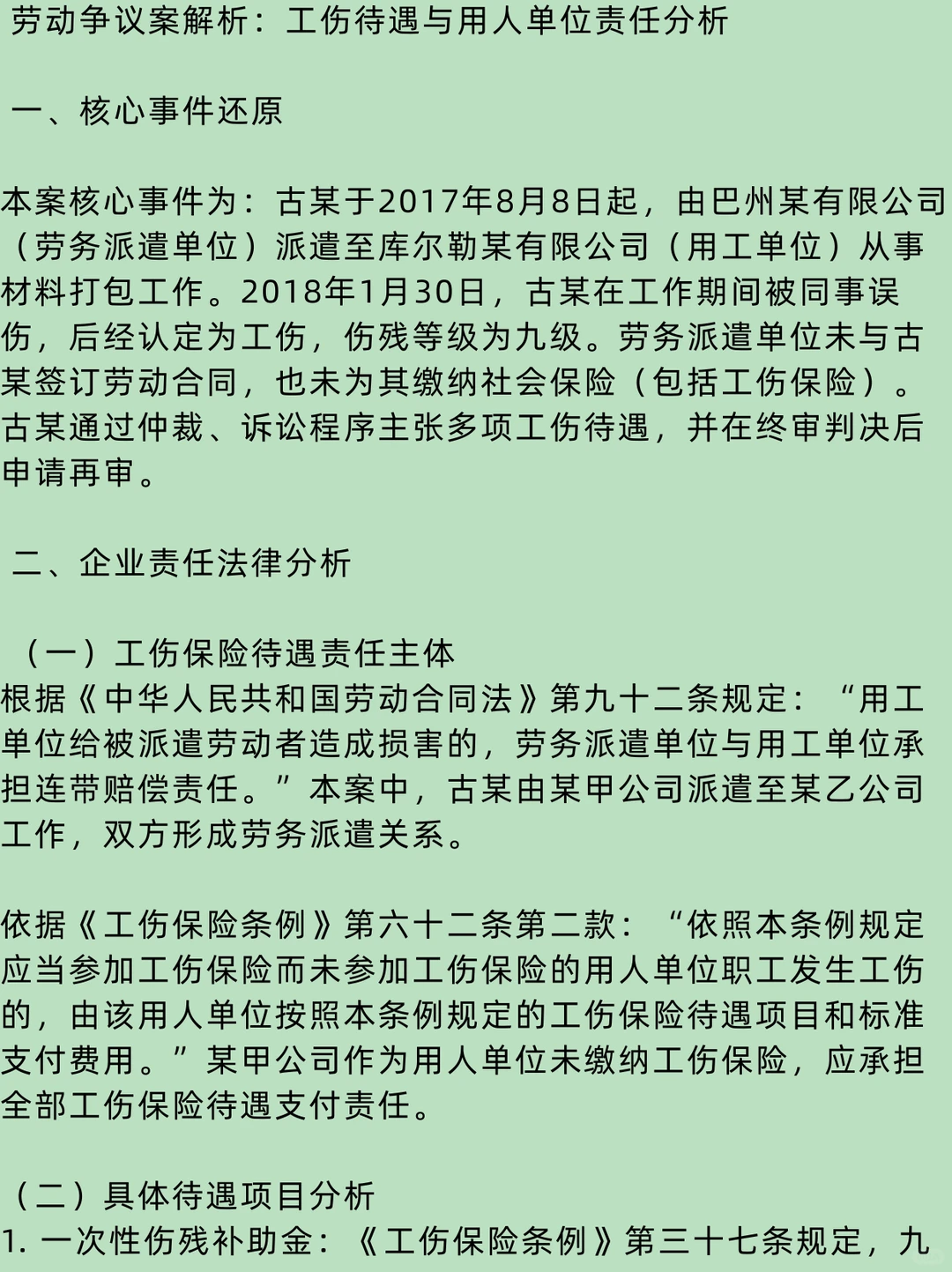 劳动争议案例解析：工伤待遇与责任分析