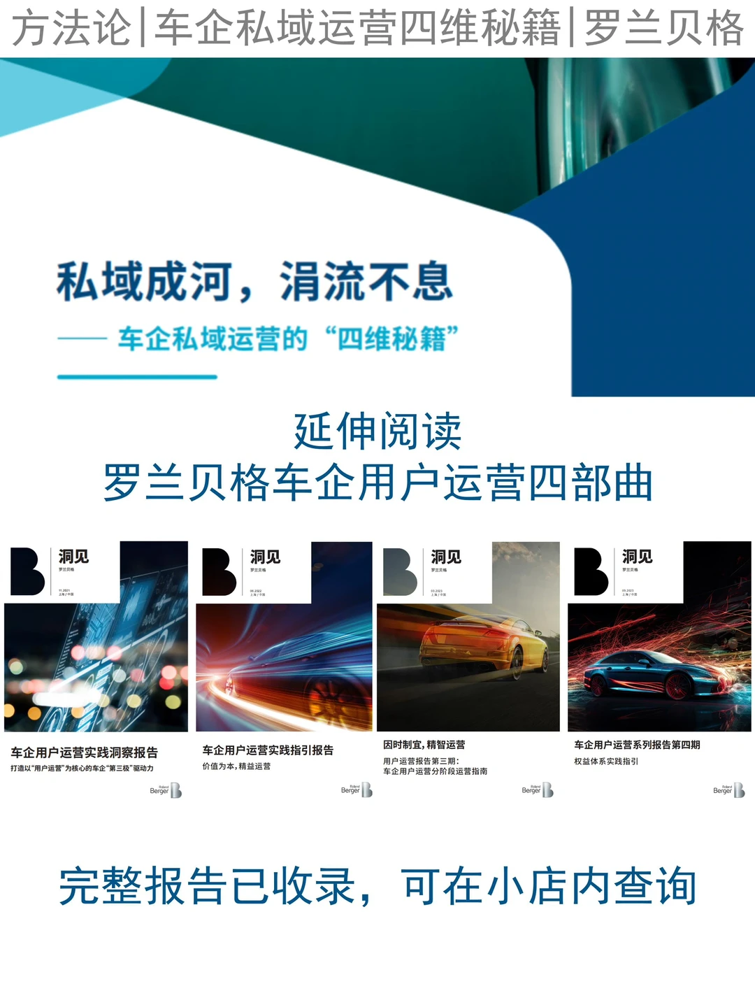 行业报告|车企私域运营四维秘籍|罗兰贝格