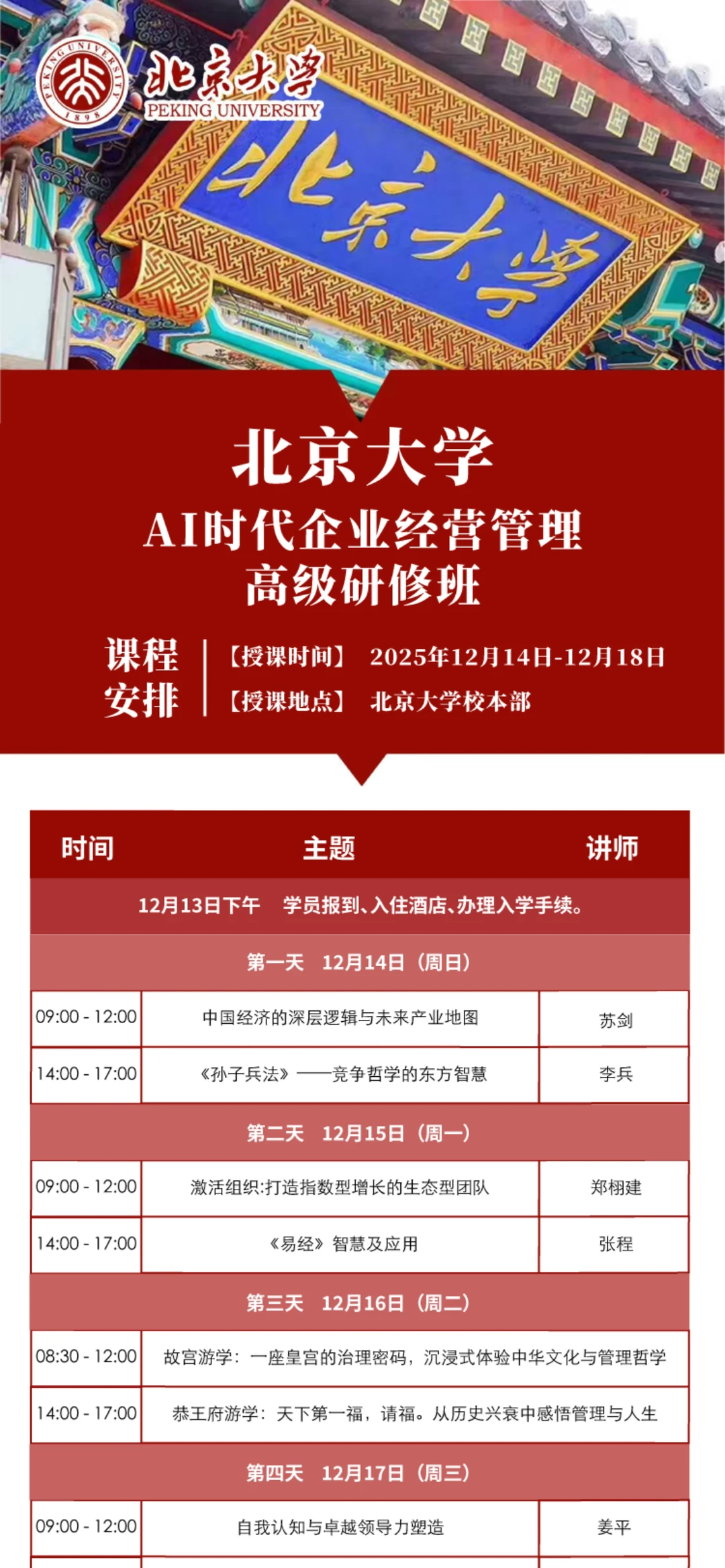 北京大学AI时代企业经营管理班 最后5个名额