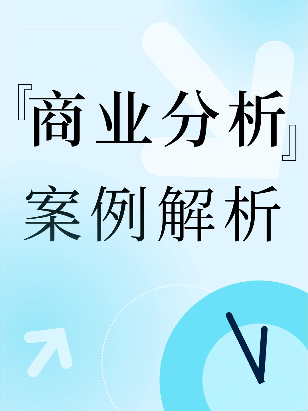 干货！商业分析案例解析！！