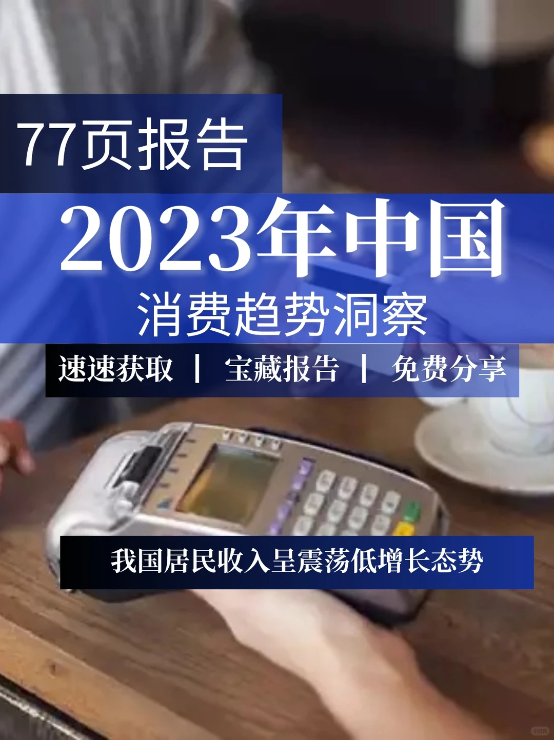 77页报告|2023年消费趋势洞察报告