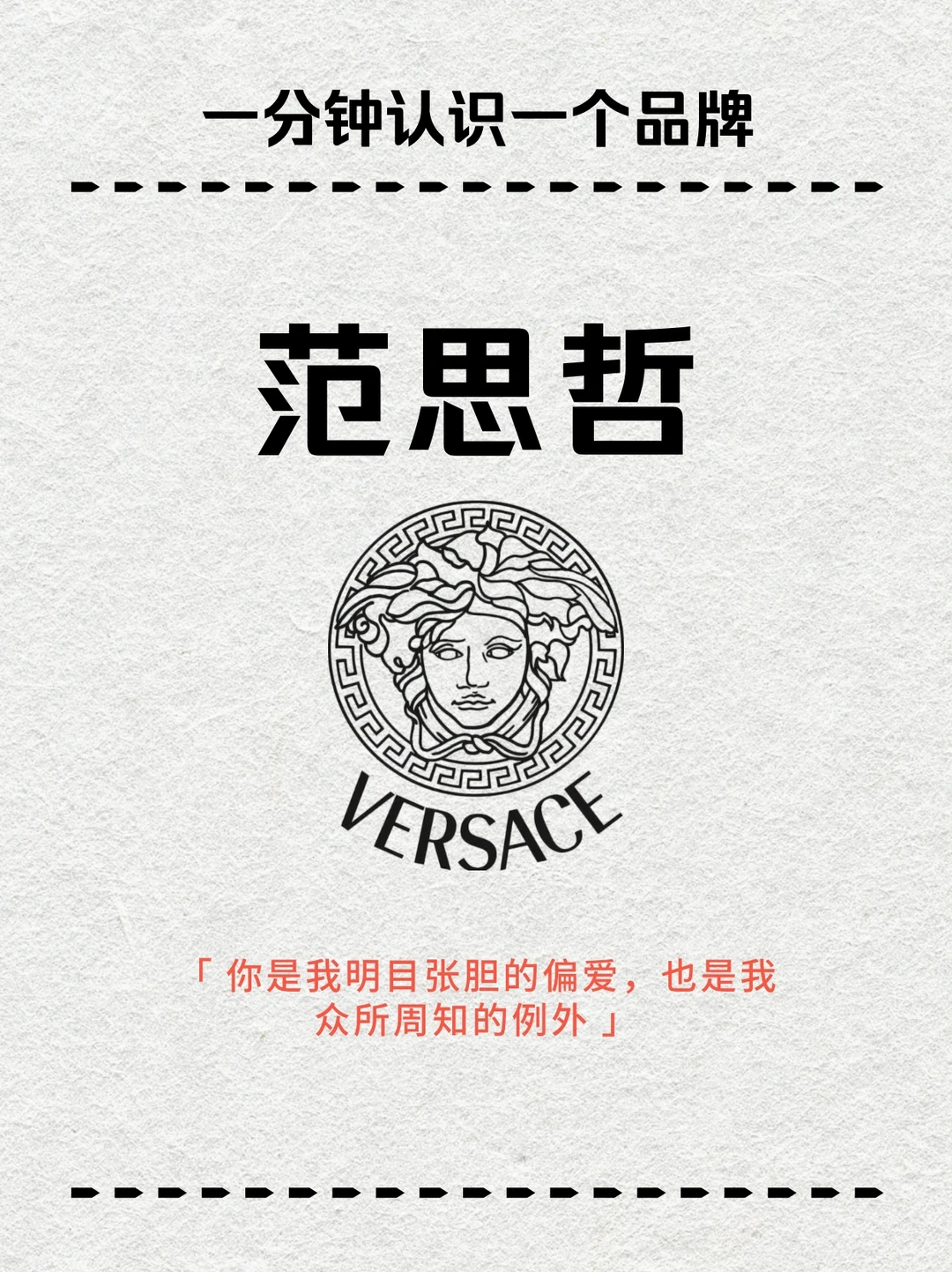 一分钟认识一个品牌?范思哲VERSACE
