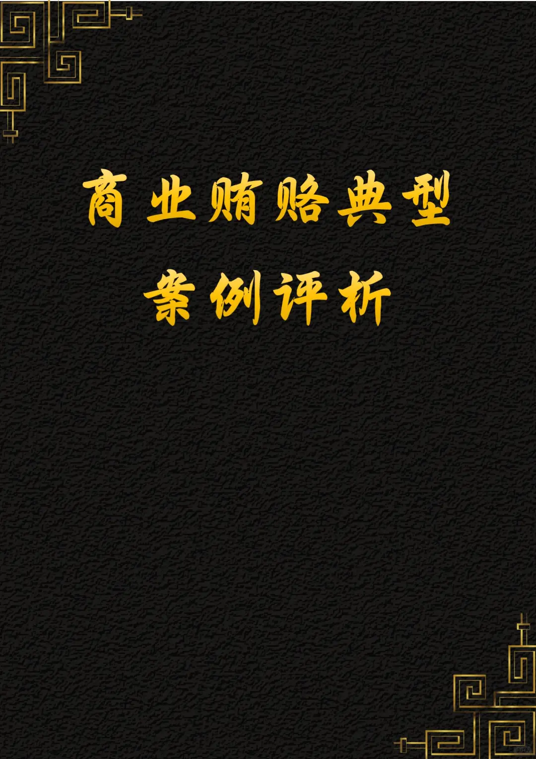 商业贿赂典型案例评析