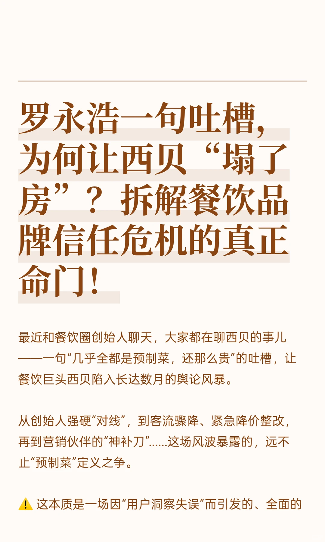罗永浩一句吐槽，为何让西贝“塌了房”？拆