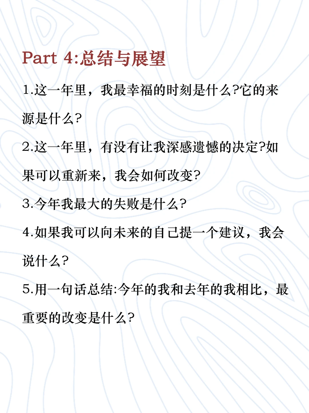 30个问题，复盘你的2025?