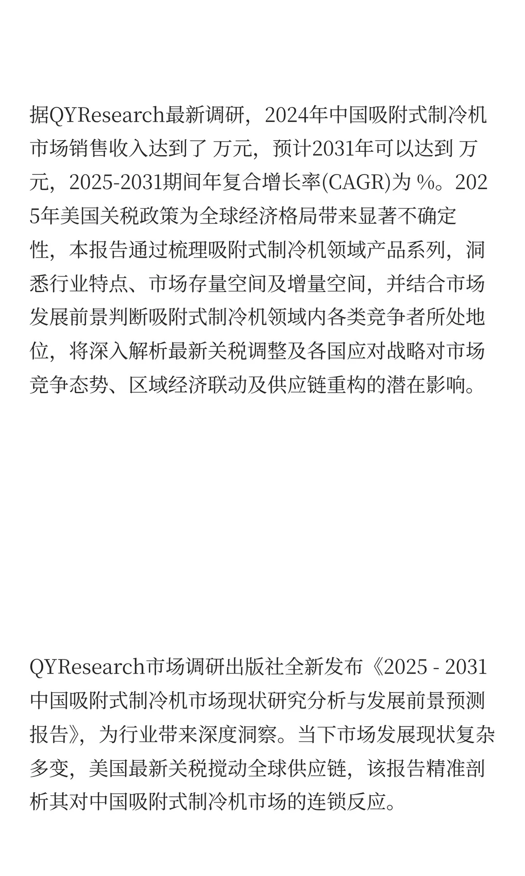 2025年吸附式制冷机市场发展预测中国版