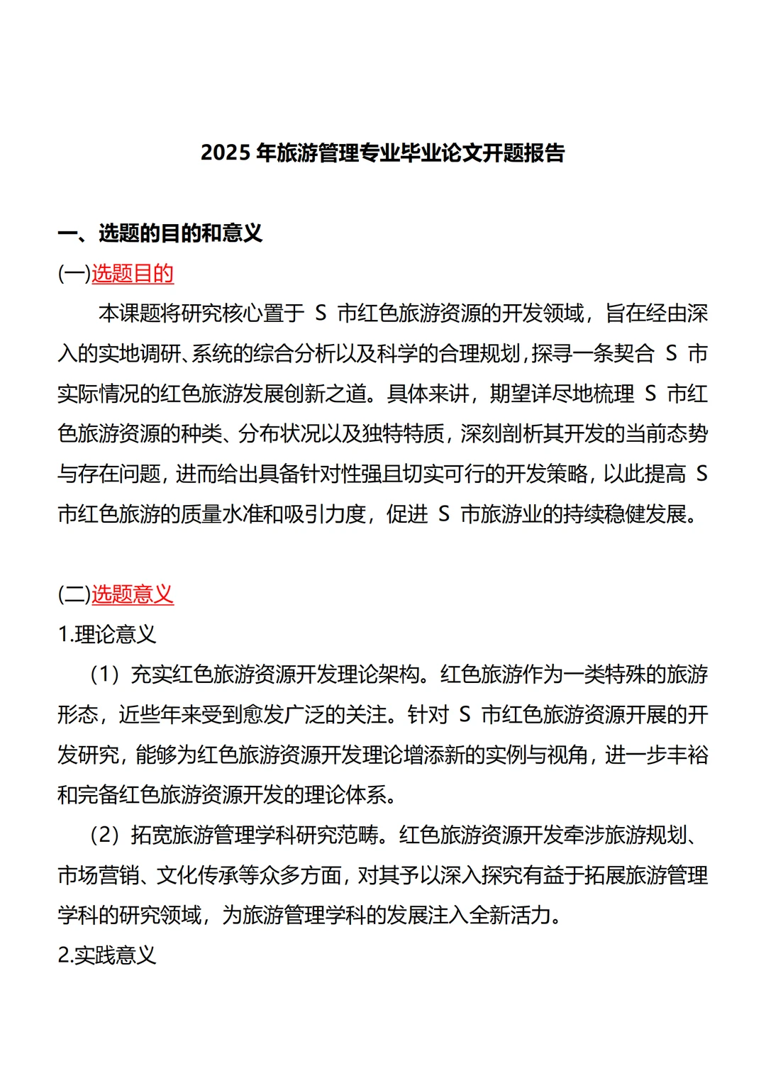 为什么才看到这篇旅游管理开题报告模版?