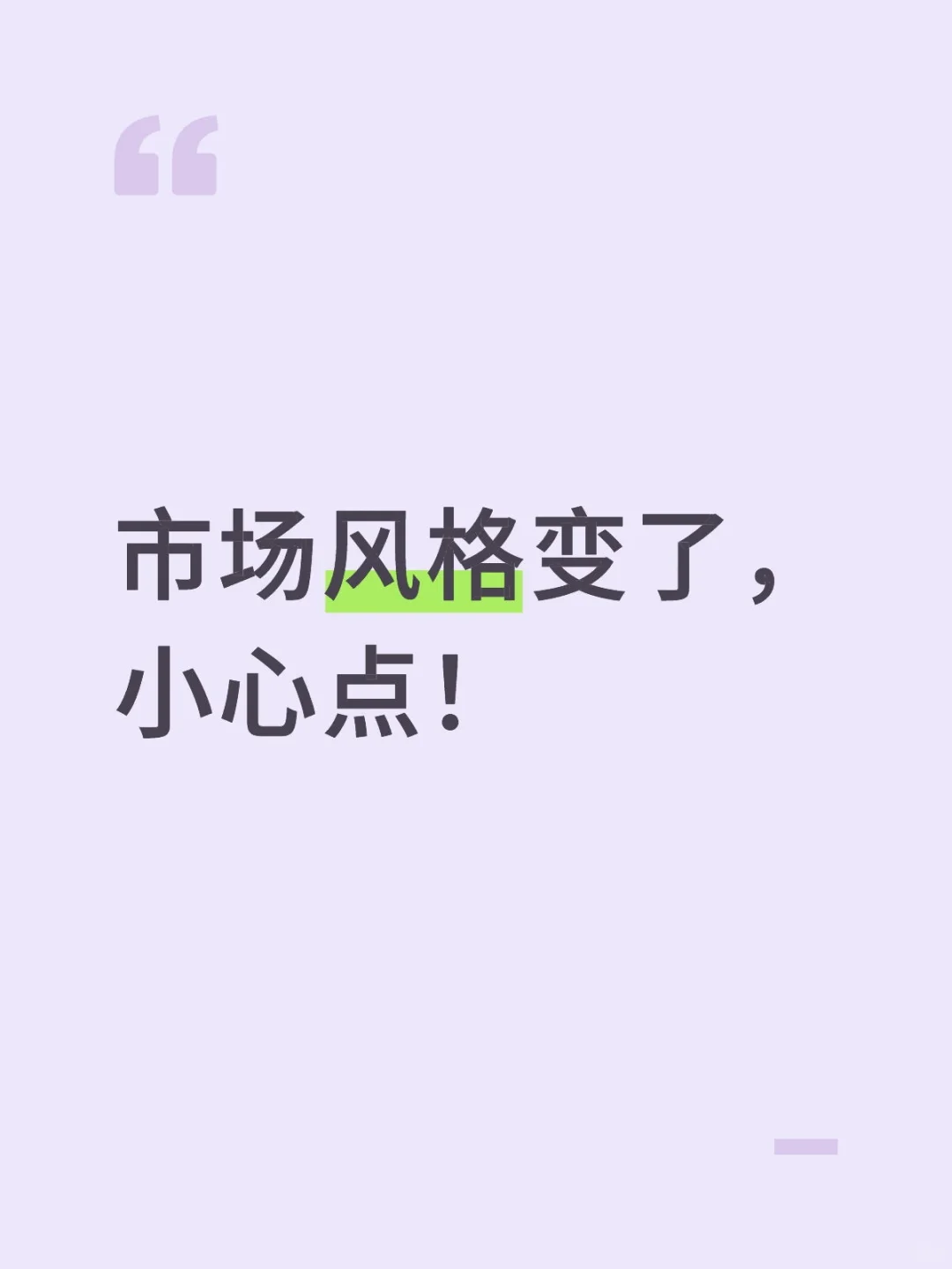 市场风格变了，小心点！