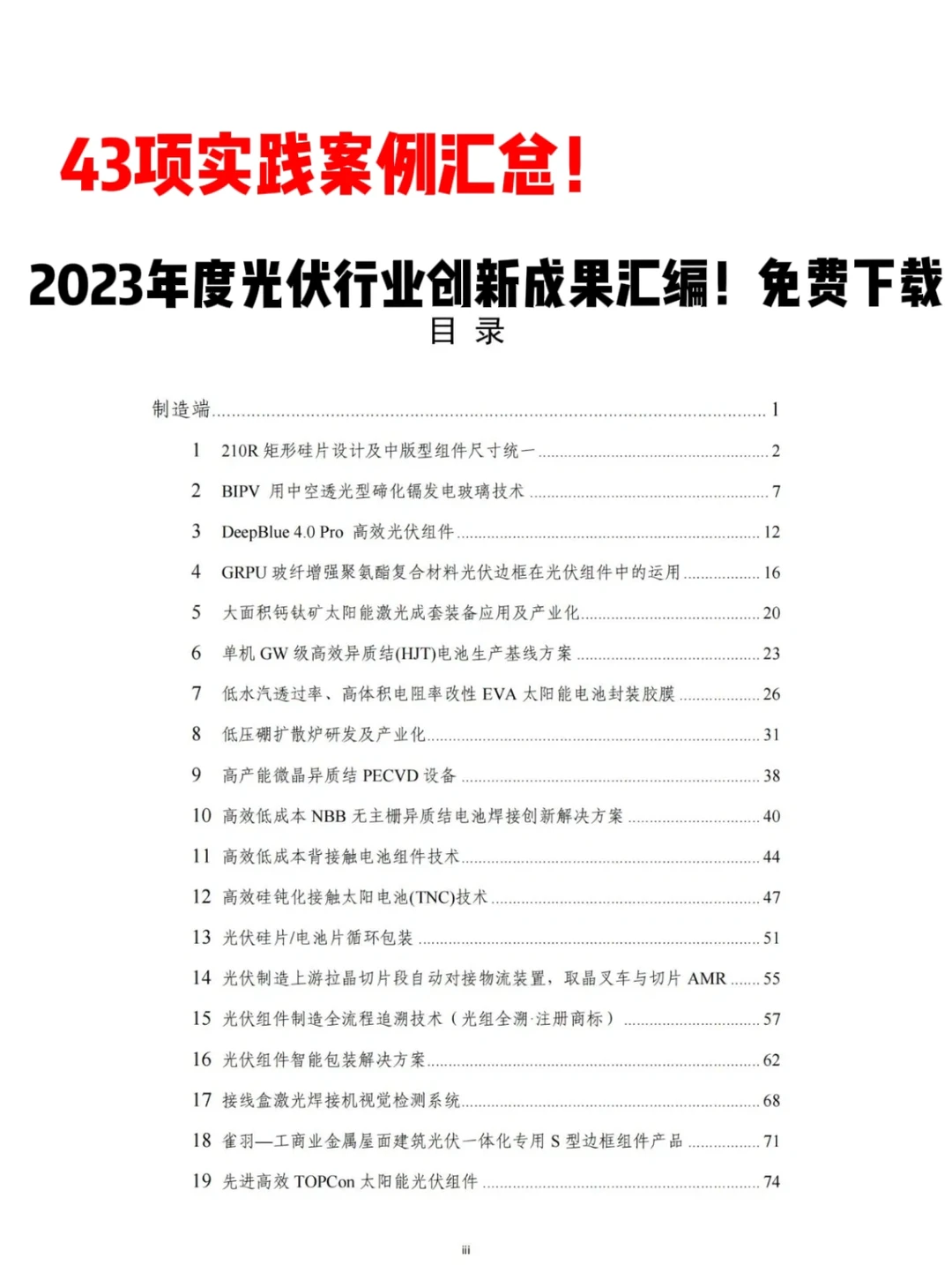 43项实践案例汇总！2023年度光伏行业创新成