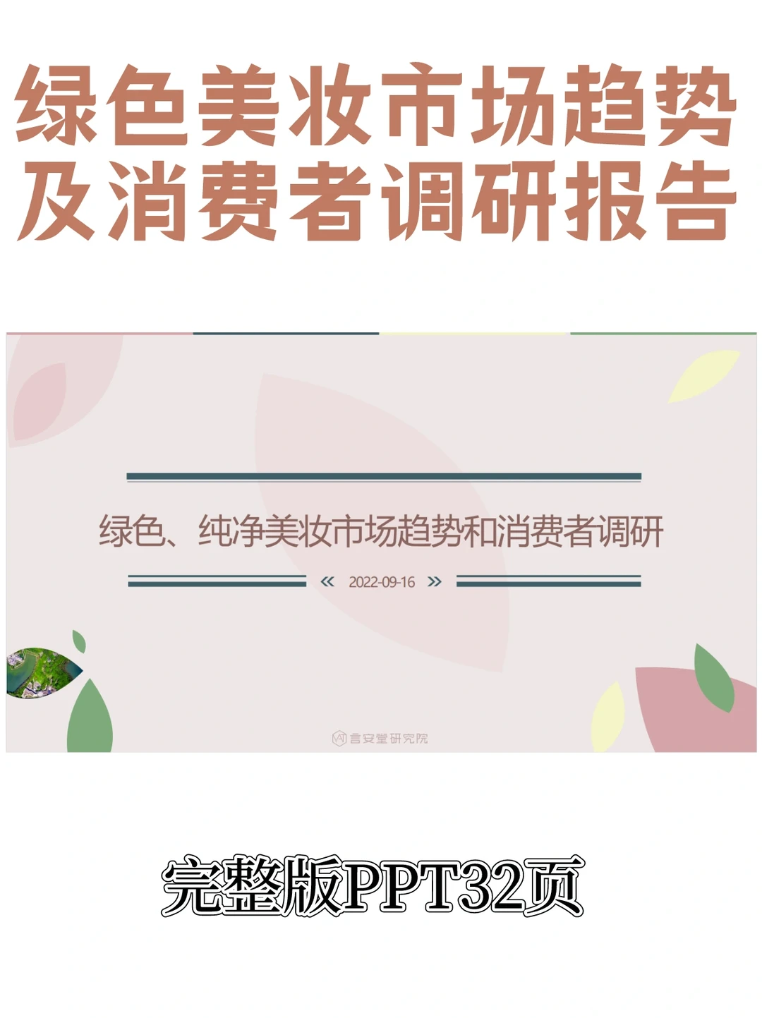 绿色美妆市场趋势及消费者调研报告