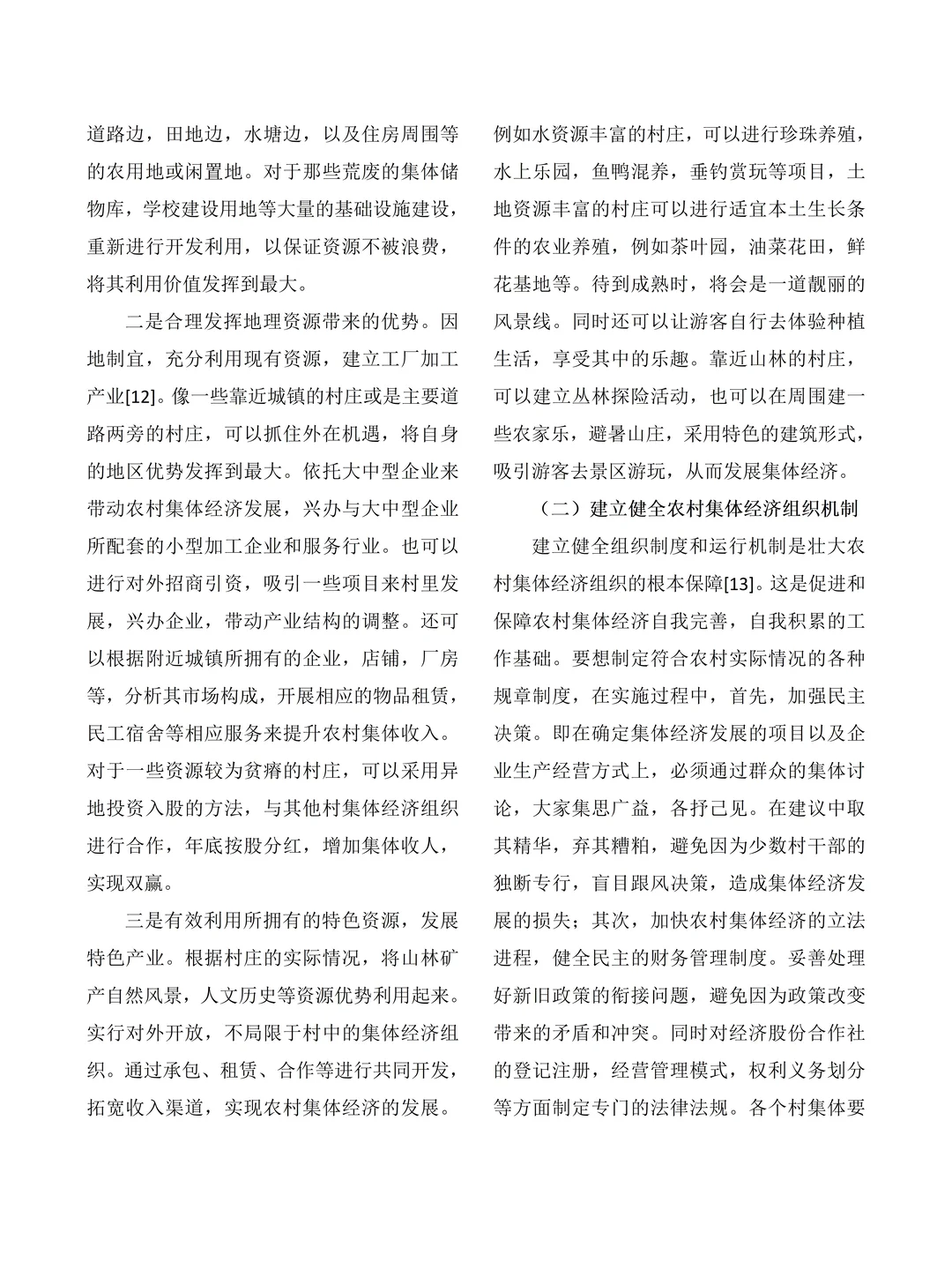 大学生社会调查报告——村集体经济发展情况