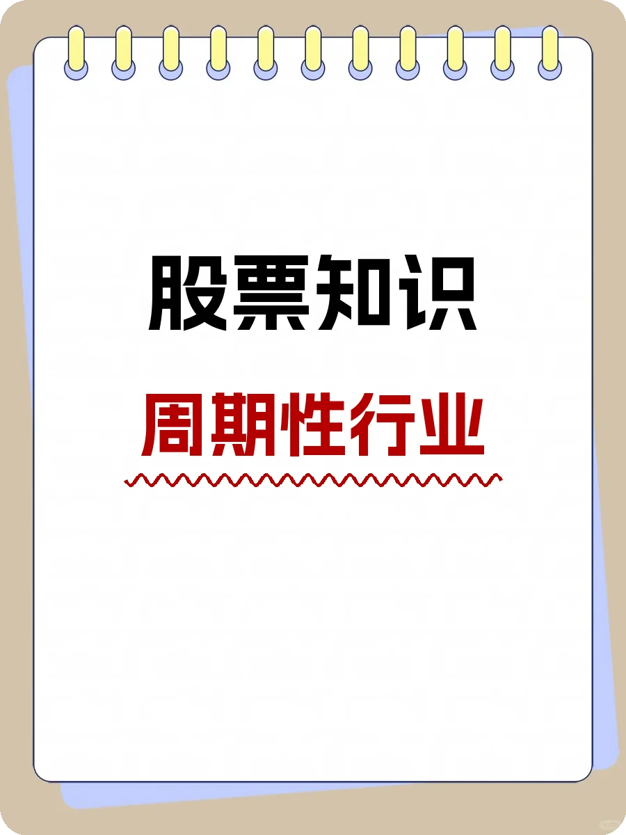 股票知识，周期性行业
