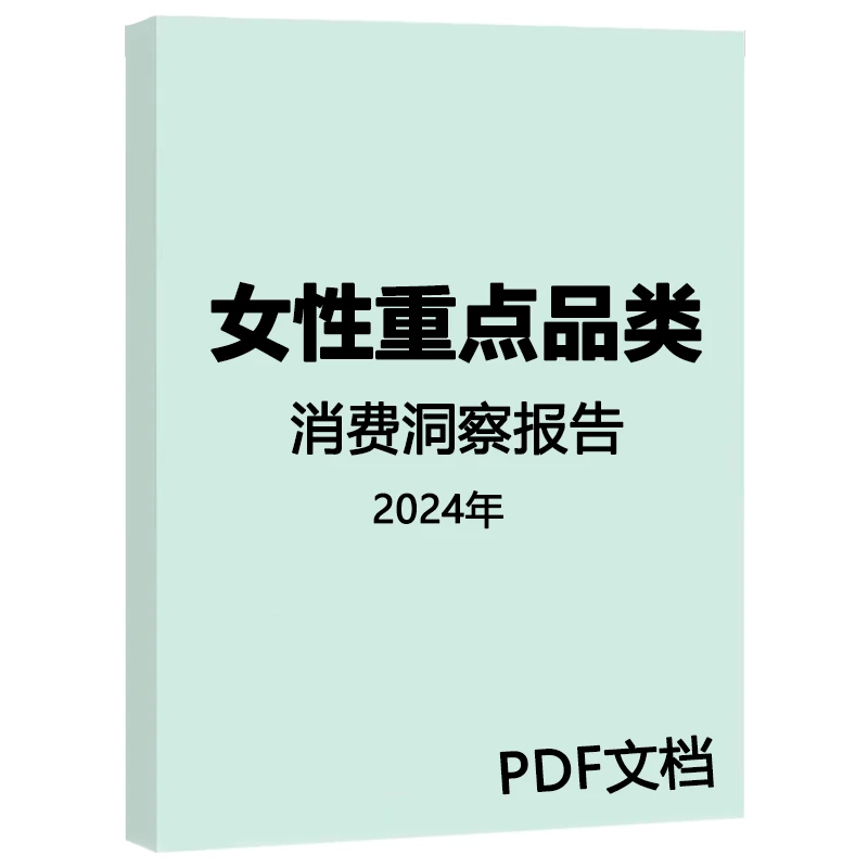 2024年女性重点品类消费洞察报告