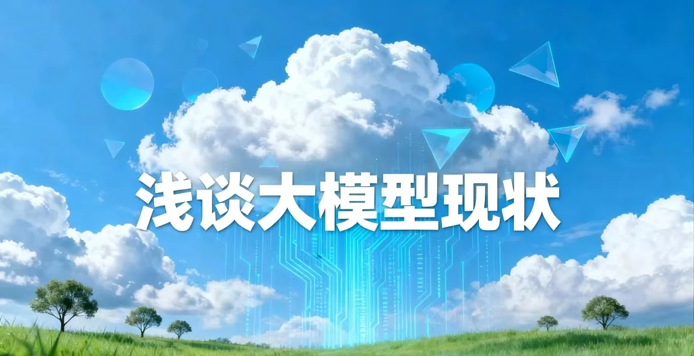 一文看懂大模型现状!真的很卷